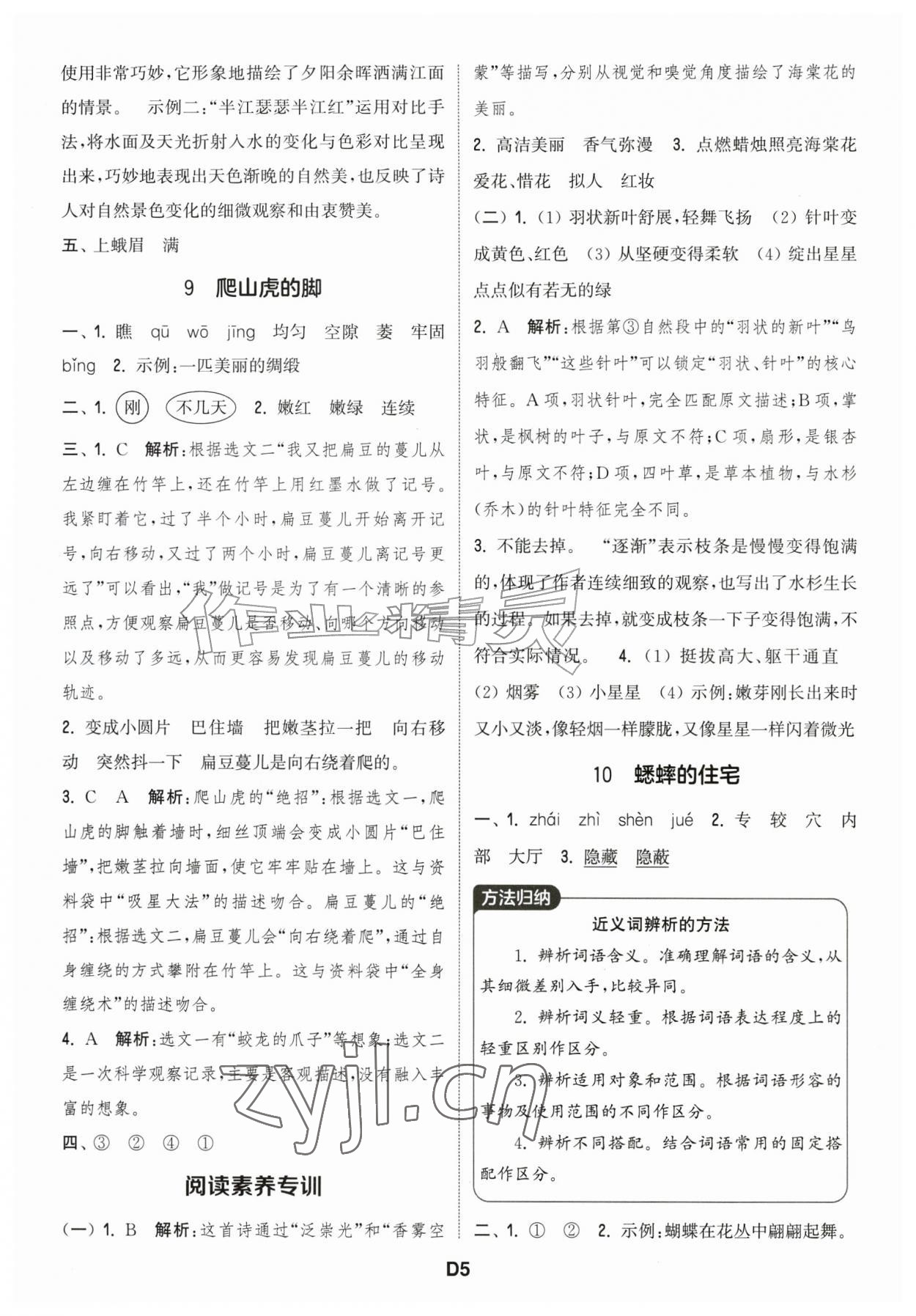 2026年通城学典课时作业本四年级语文上册江苏专版&nbsp;第5页