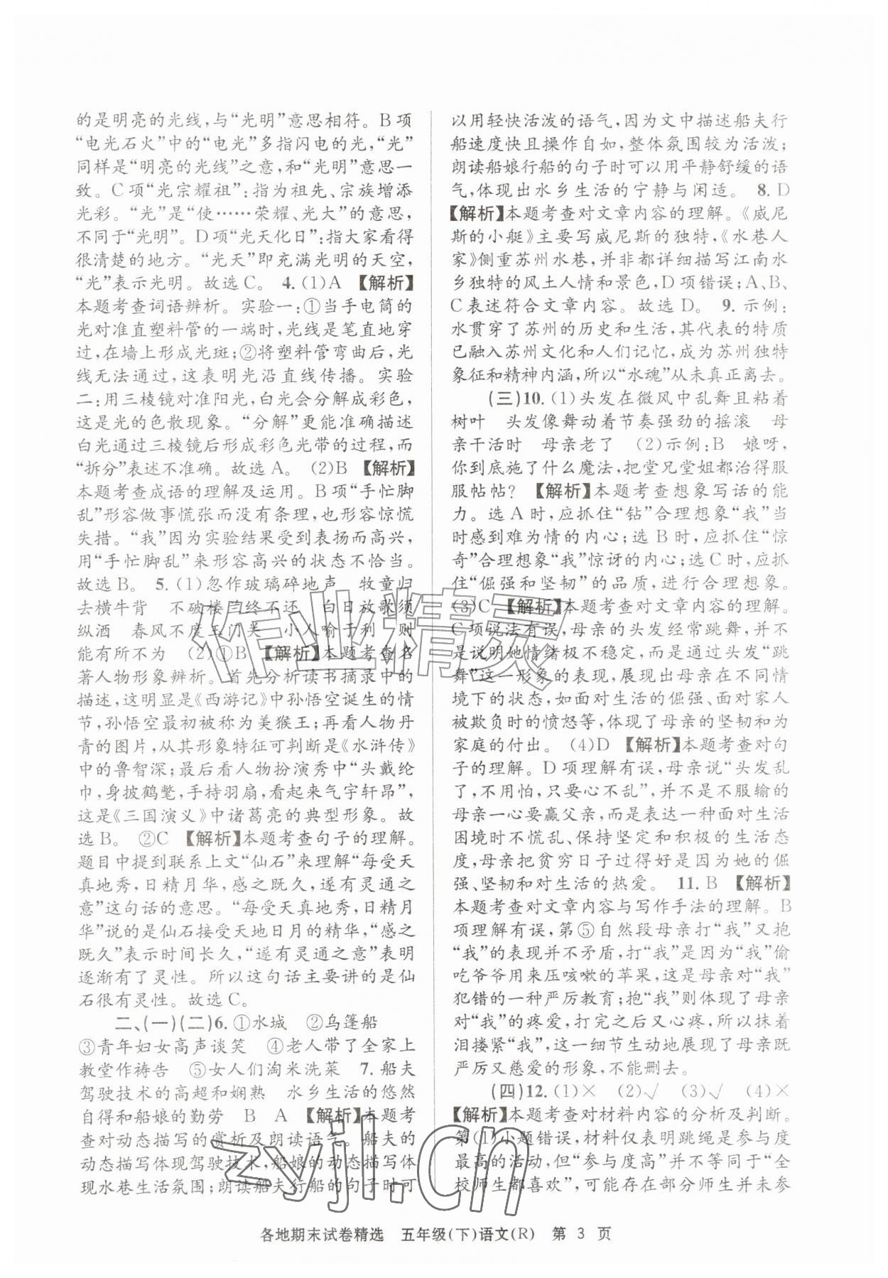 2026年孟建平各地期末试卷精选五年级语文下册人教版&nbsp;第3页
