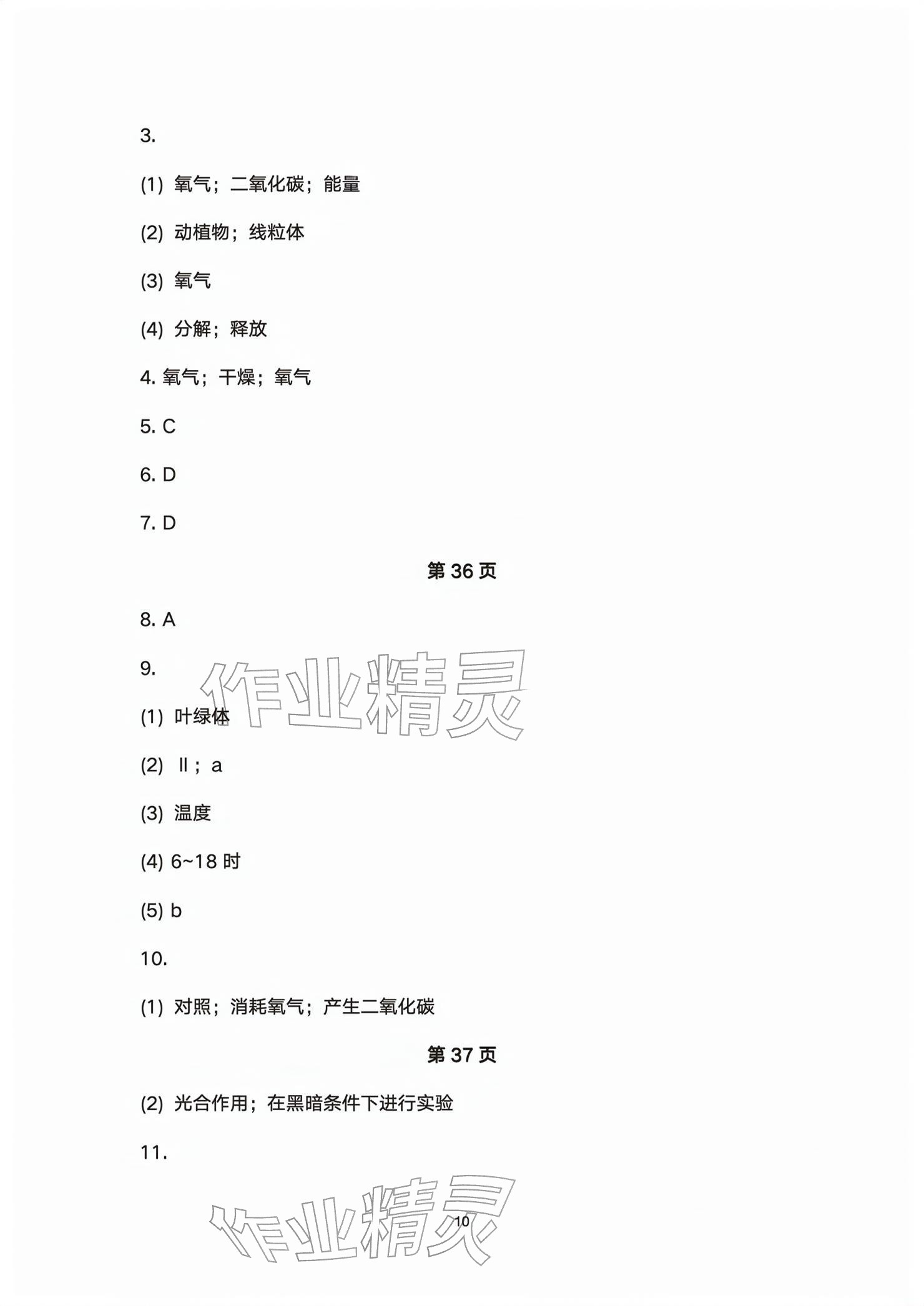 2026年基础训练大象出版社七年级生物下册人教版&nbsp;参考答案第10页