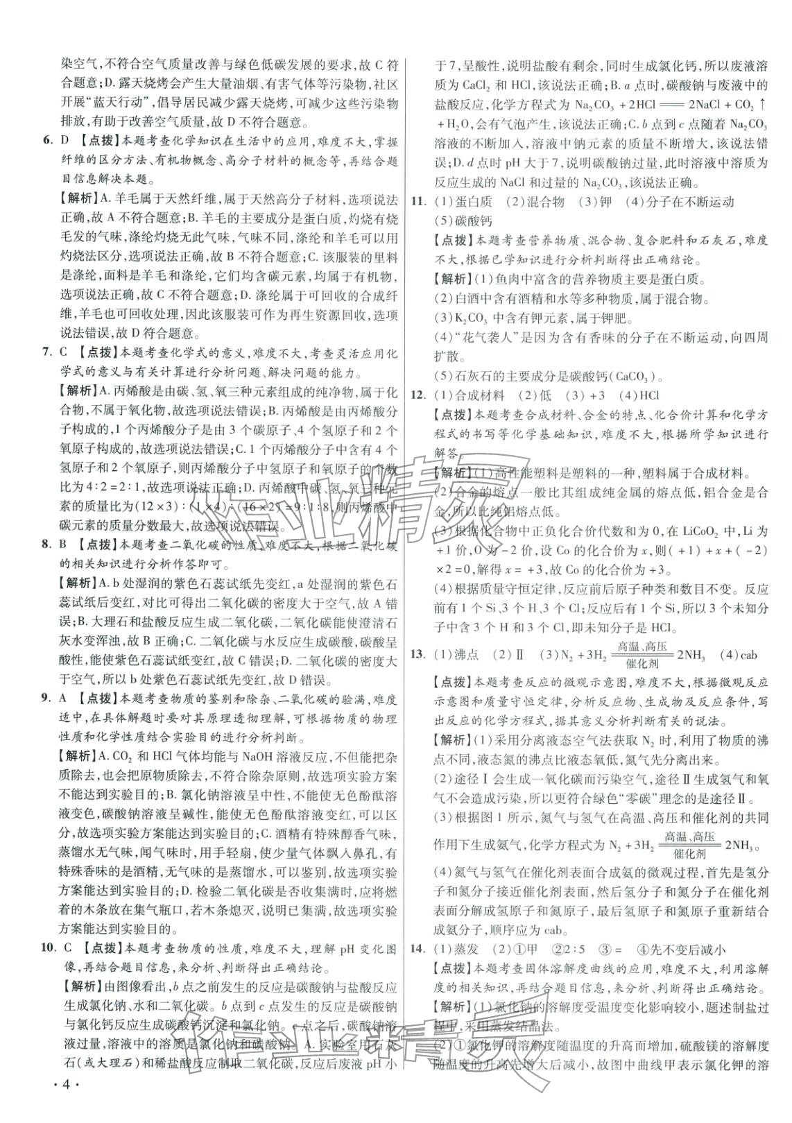 2026年重点名校冲刺中考真卷化学河北专版&nbsp;第4页