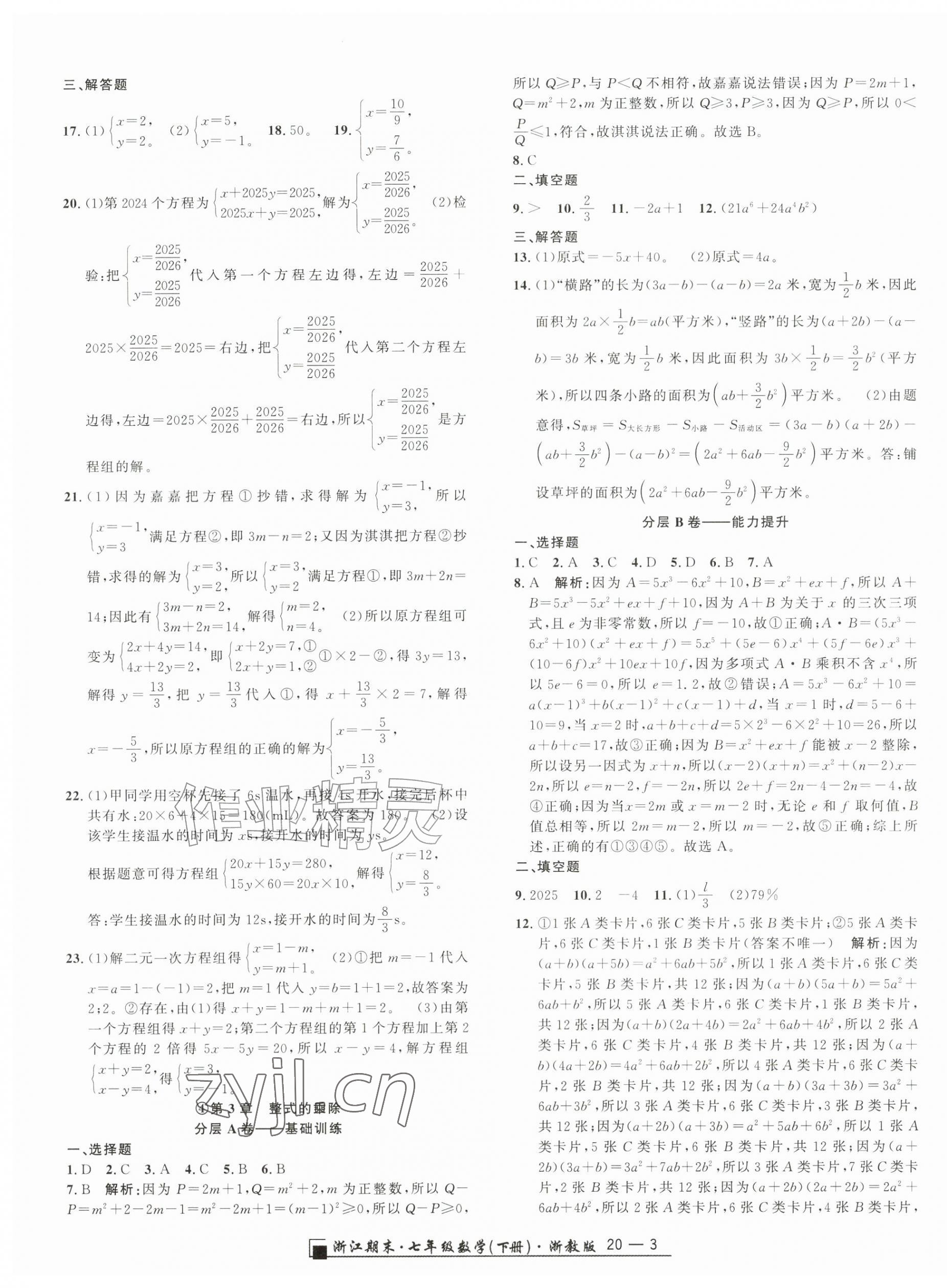 2026年励耘书业浙江期末七年级数学下册浙教版&nbsp;参考答案第3页