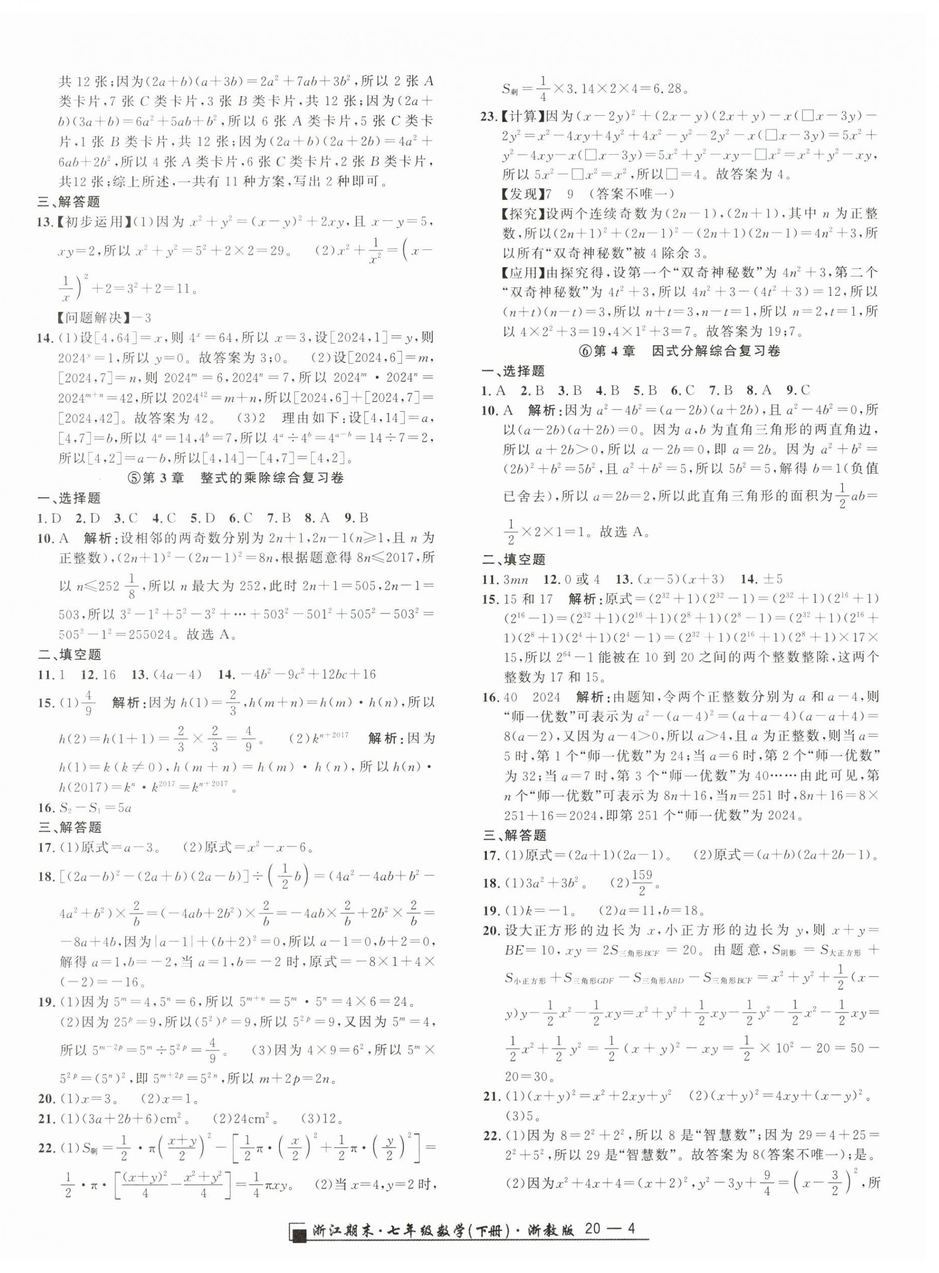 2026年励耘书业浙江期末七年级数学下册浙教版&nbsp;参考答案第4页