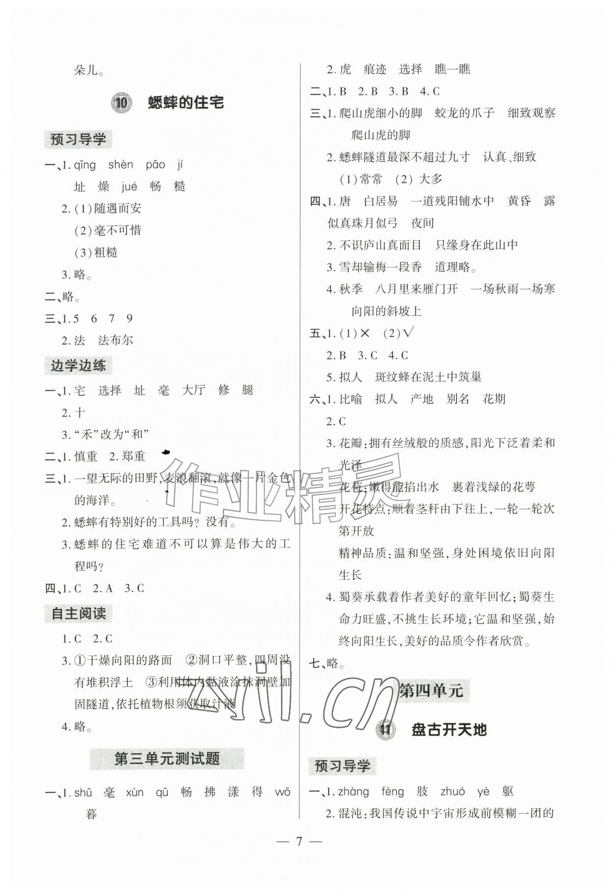 2026年新课堂学习与探究四年级语文上册人教版&nbsp;参考答案第7页