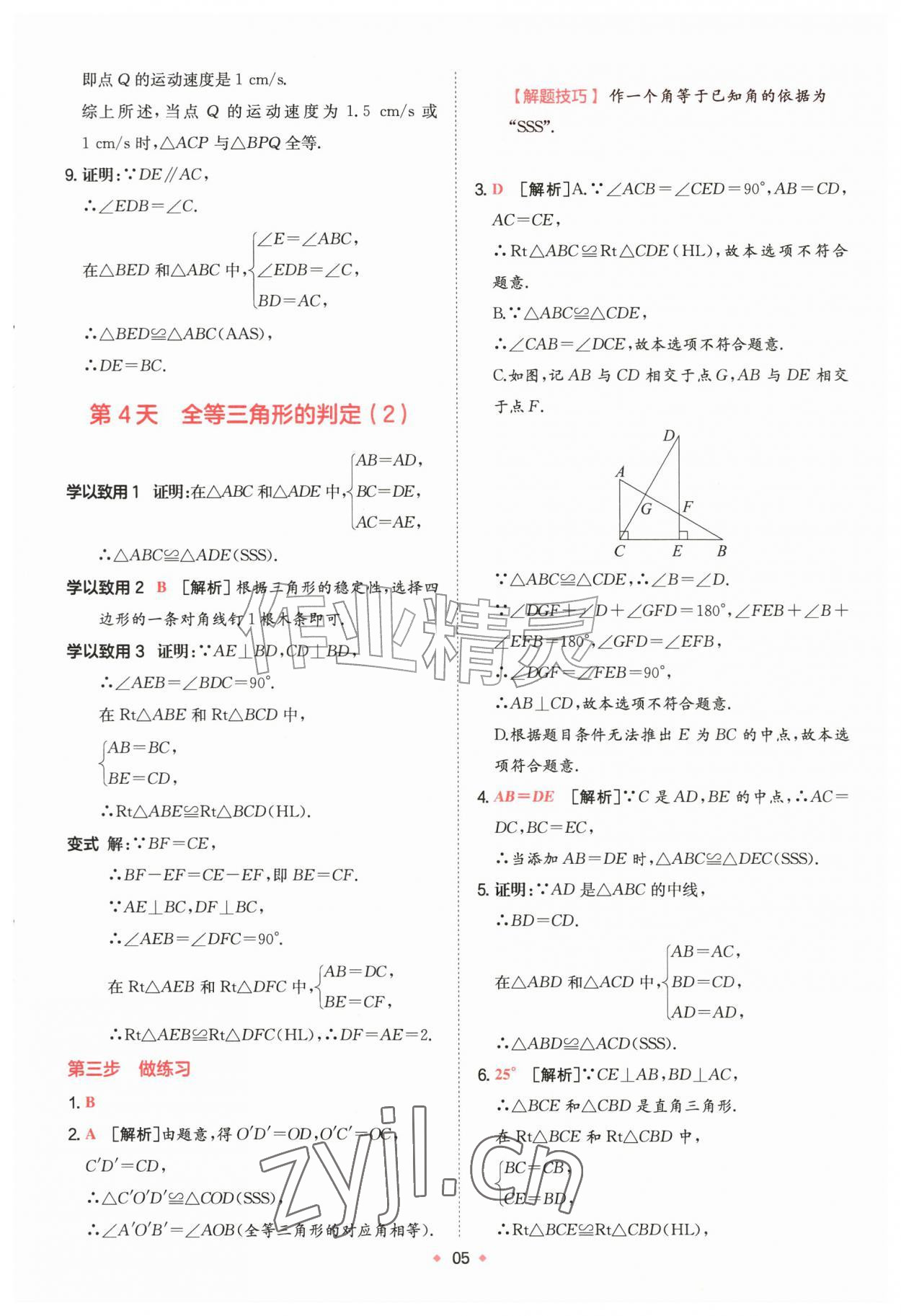 2026年一本预备新初二数学苏科版&nbsp;第5页