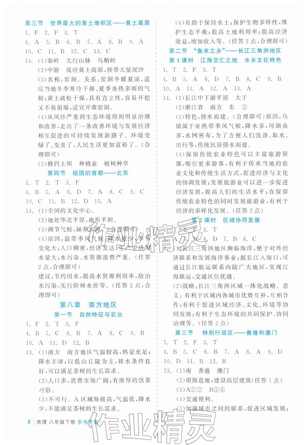 2026年精彩练习就练这一本八年级地理下册人教版评议教辅&nbsp;第2页