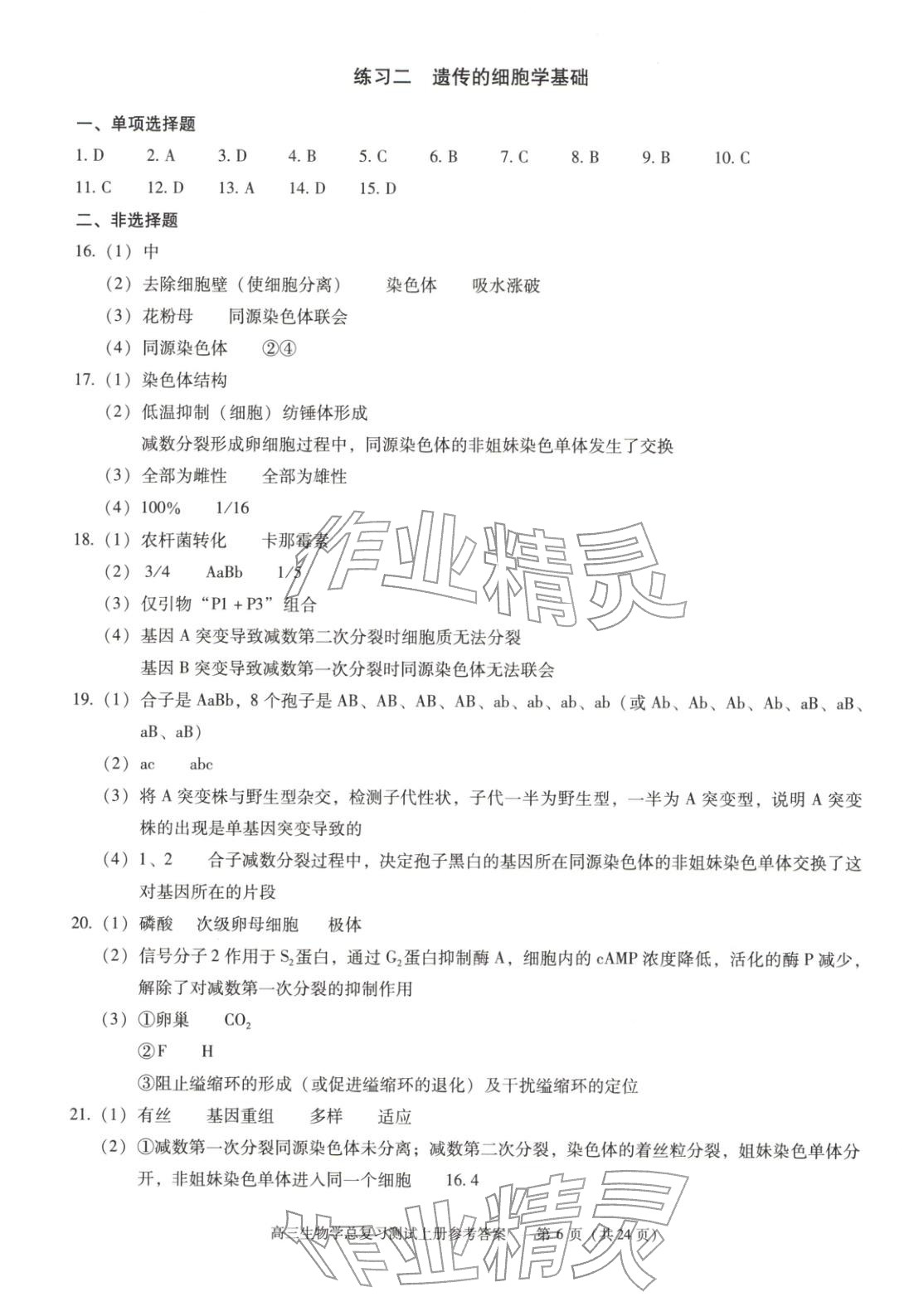 2025年新课程高考总复习丛书高三总复习测试高三生物上册通用版&nbsp;第6页