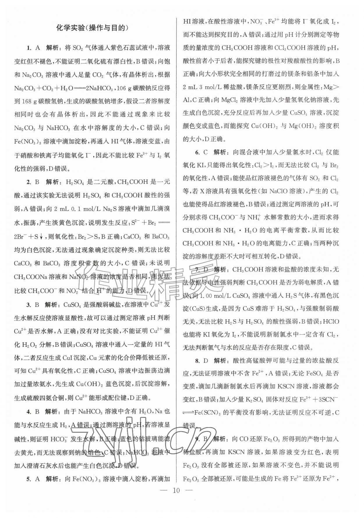 2026年假期之友东南大学出版社暑假高二化学&nbsp;第10页