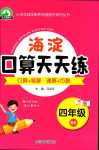 2024年海淀口算天天練四年級數(shù)學(xué)下冊北師大版