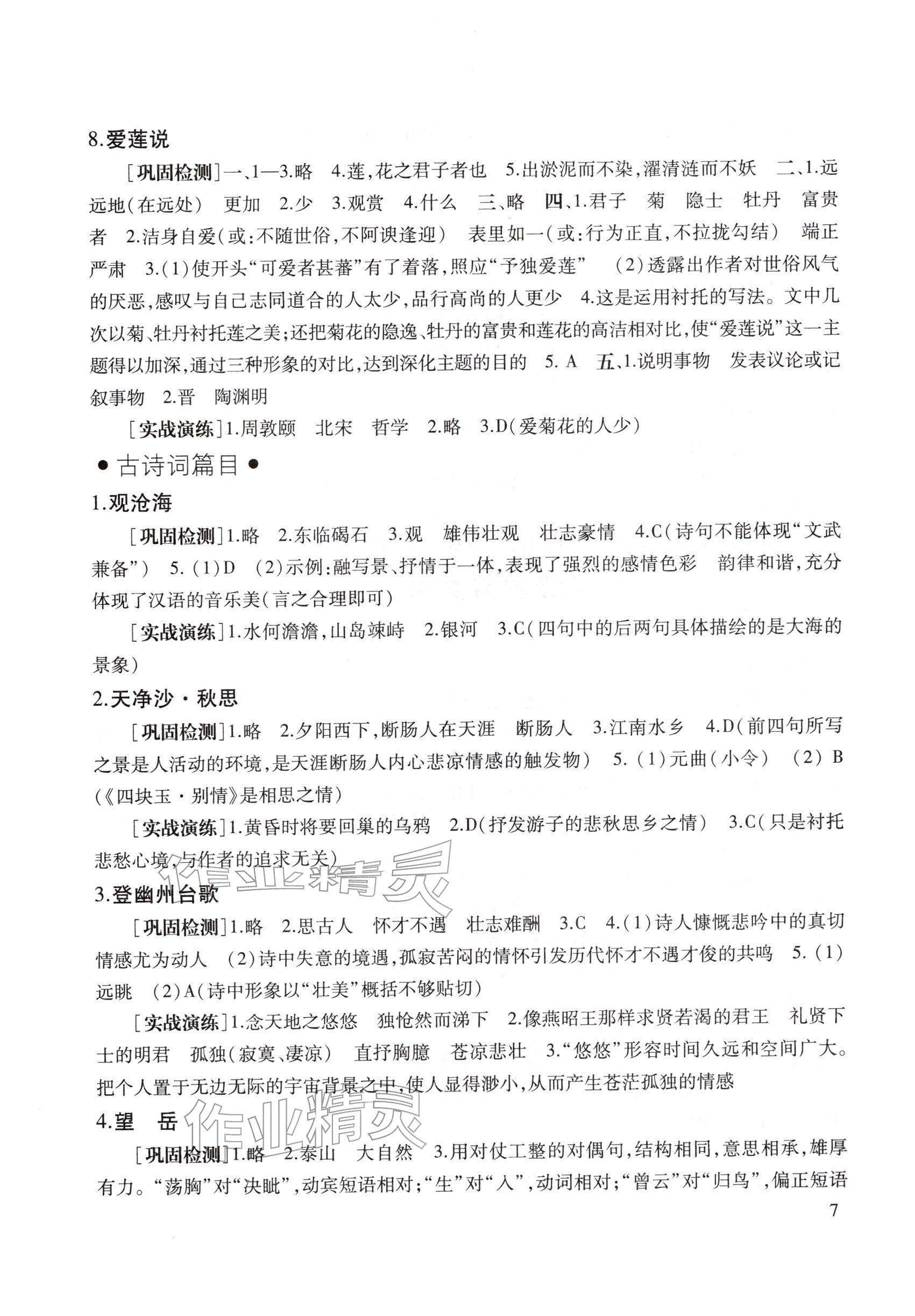 2026年中考文言诗文考试篇目点击九年级语文&nbsp;参考答案第7页