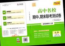 2024年天利38套高中名校期中期末聯(lián)考測(cè)試卷高一化學(xué)必修第一冊(cè)人教版