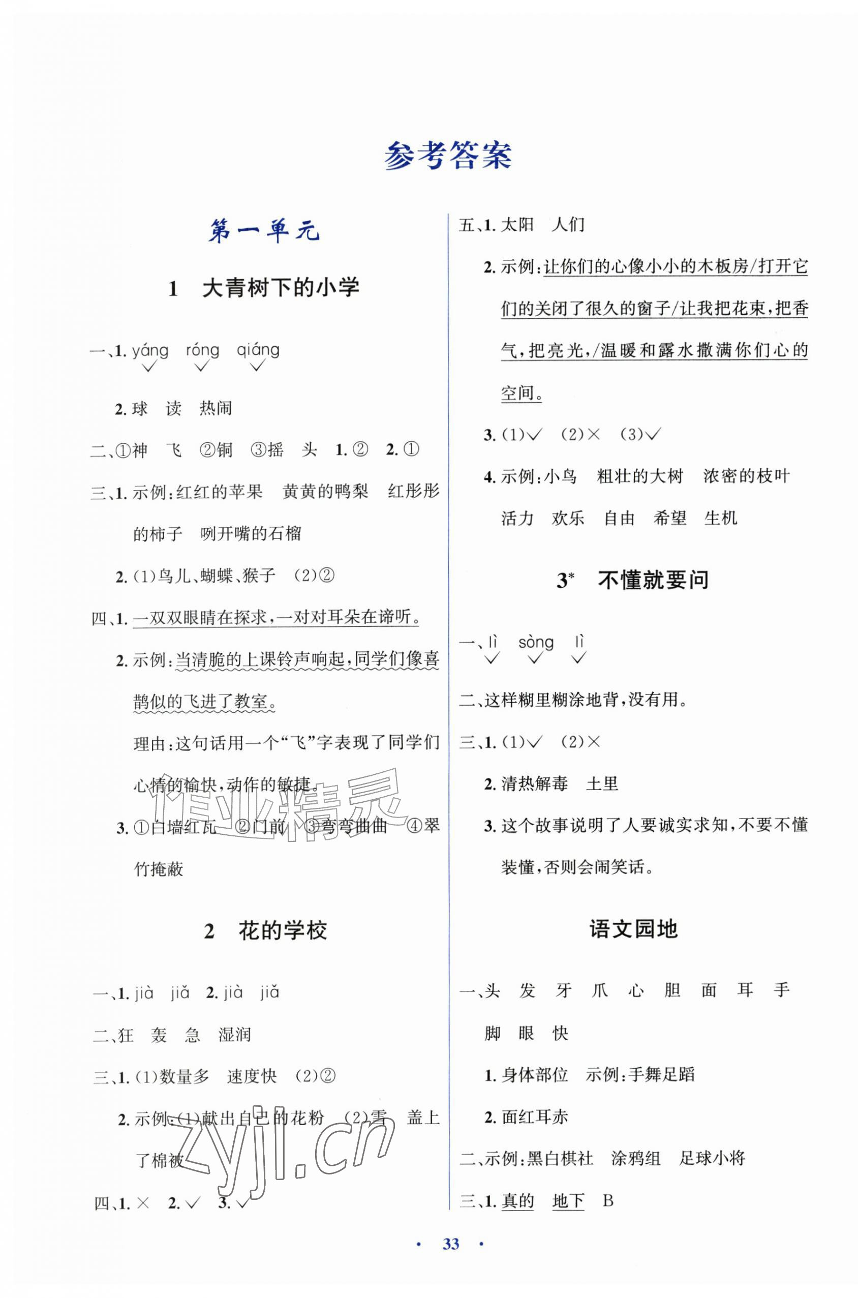 2026年同步解析与测评学考练三年级语文上册人教版&nbsp;第1页