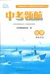 2024年中考領(lǐng)航化學(xué)湖南專(zhuān)版