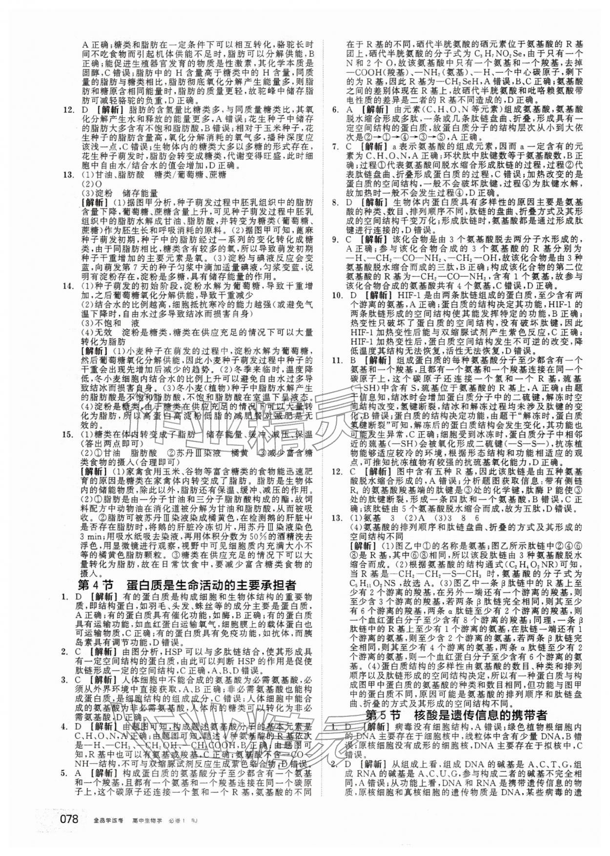 2025年全品学练考高中生物必修1人教版&nbsp;第4页