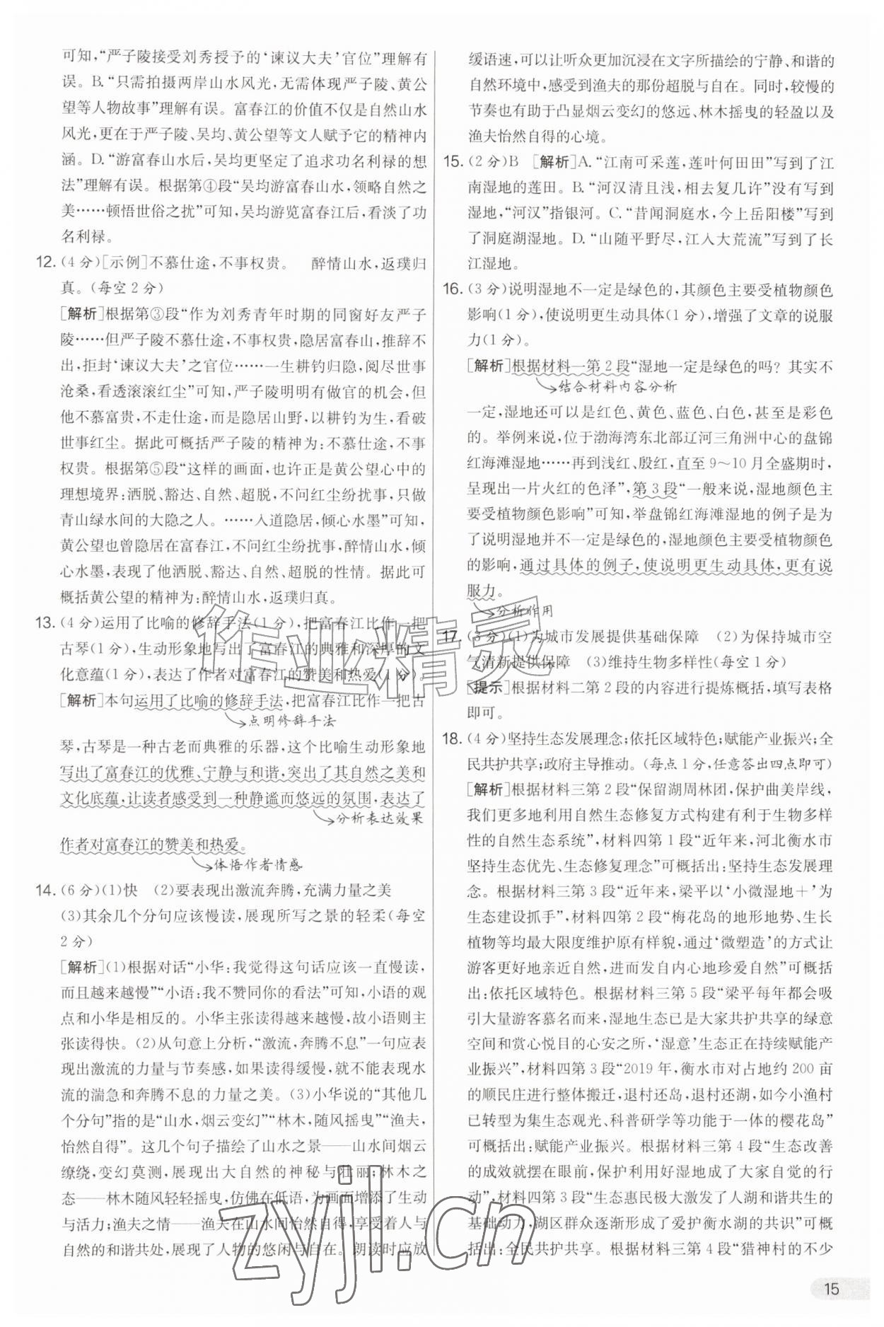 2026年实验班提优大考卷八年级语文上册人教版&nbsp;第15页