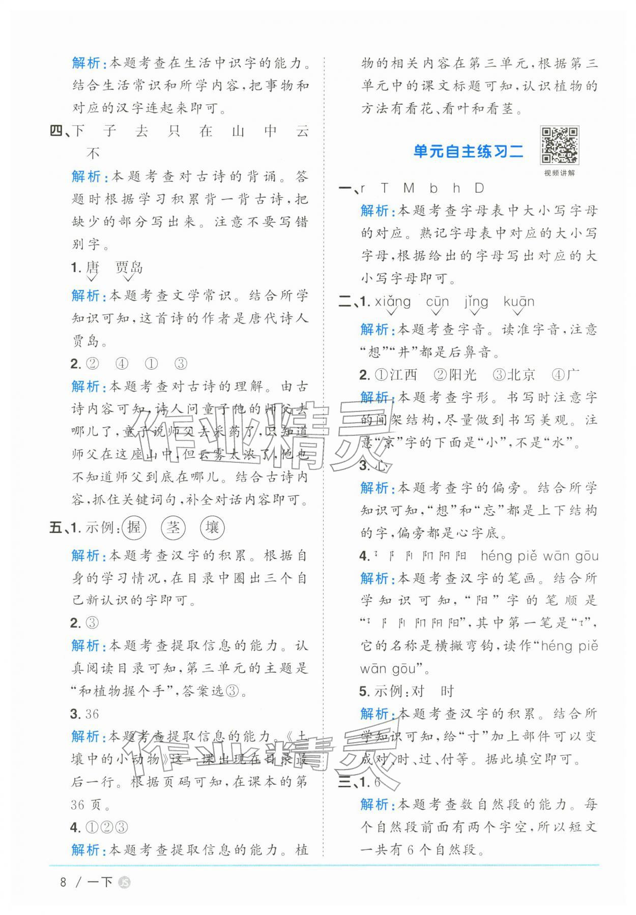 2026年阳光同学课时优化作业一年级语文下册人教版江苏专版&nbsp;第8页