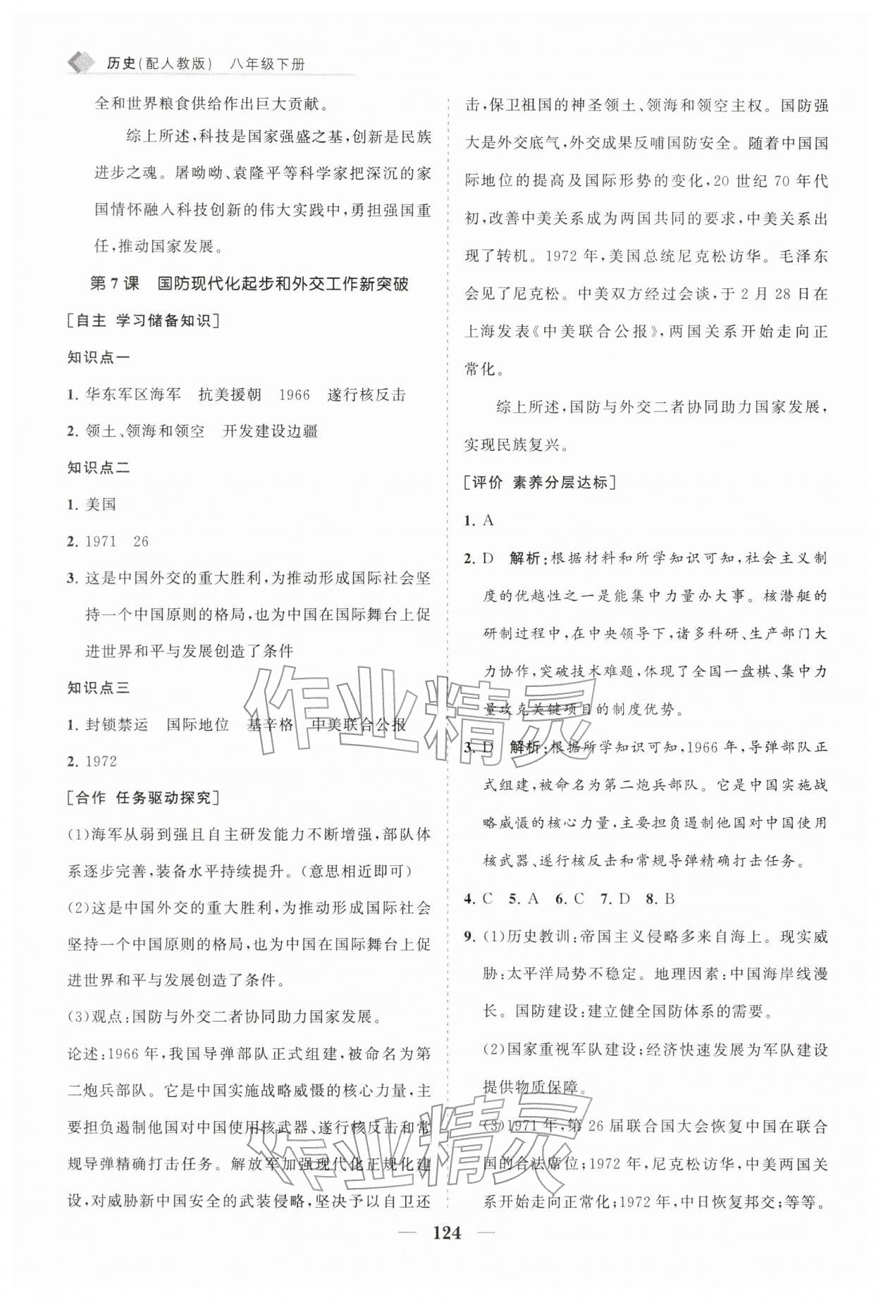 2026年新课程同步练习册八年级历史下册人教版&nbsp;第6页