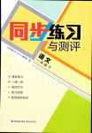 2024年同步練習(xí)與測(cè)評(píng)福建少年兒童出版社一年級(jí)語(yǔ)文下冊(cè)人教版