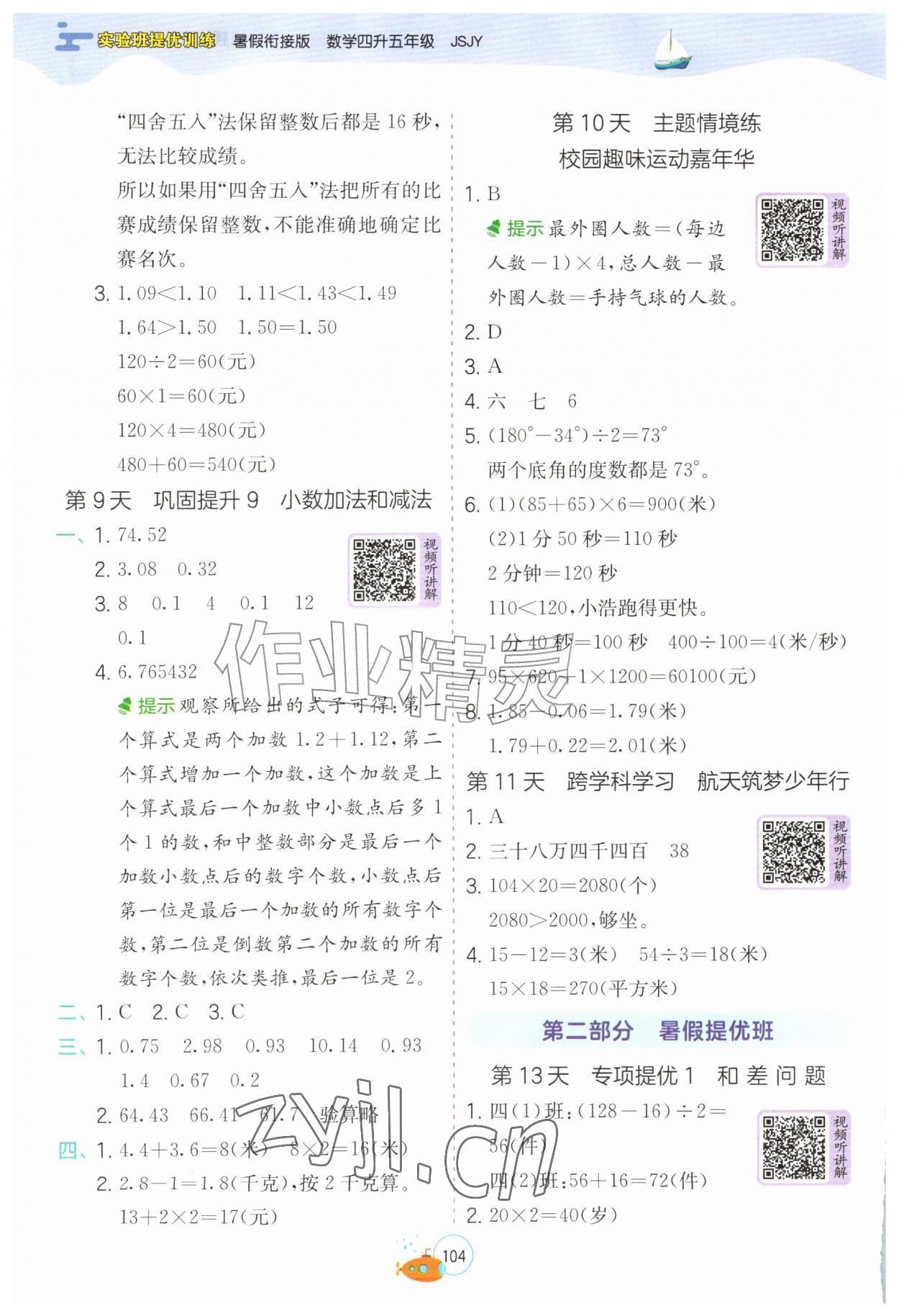 2026年实验班提优训练暑假衔接版四升五年级数学苏教版&nbsp;第4页