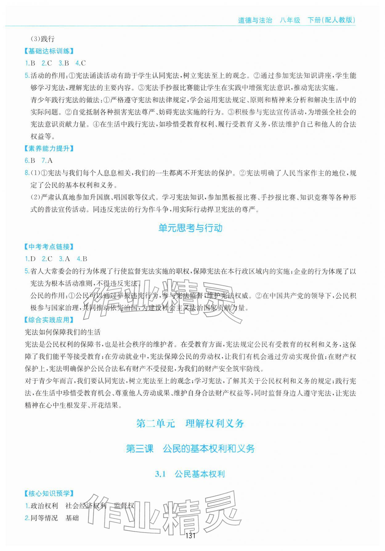 2026年新编基础训练黄山书社八年级道德与法治下册人教版&nbsp;第3页
