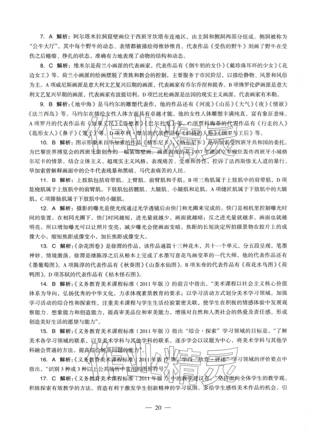 2025年美術(shù)學(xué)科知識與教學(xué)能力歷年真題及標(biāo)準(zhǔn)預(yù)測試卷上冊&nbsp;第21頁