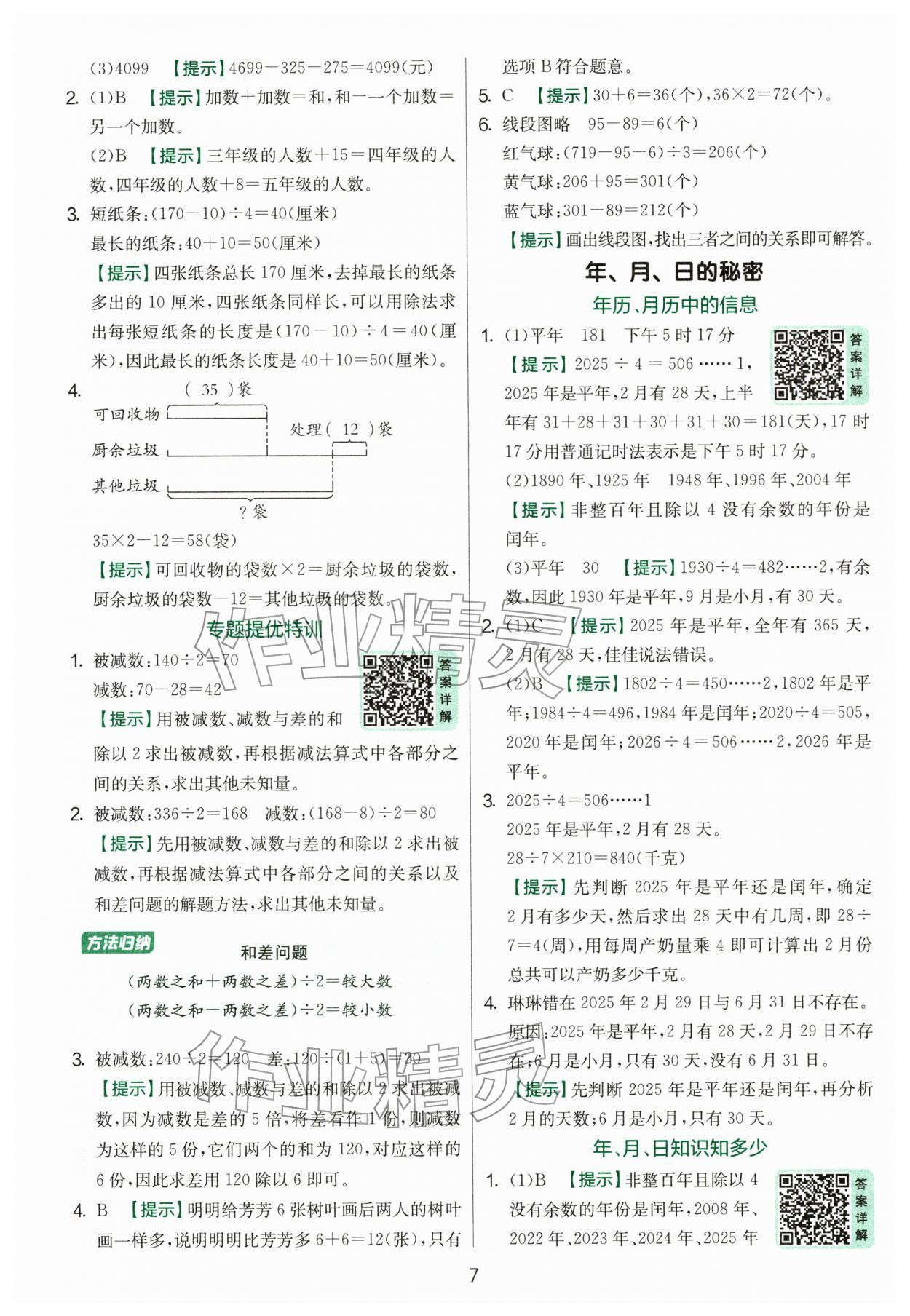 2026年实验班提优训练三年级数学下册苏教版&nbsp;第7页
