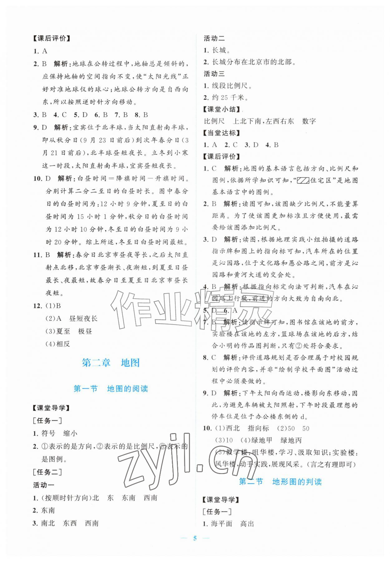 2026年新课程同步练习册七年级地理上册人教版&nbsp;参考答案第5页