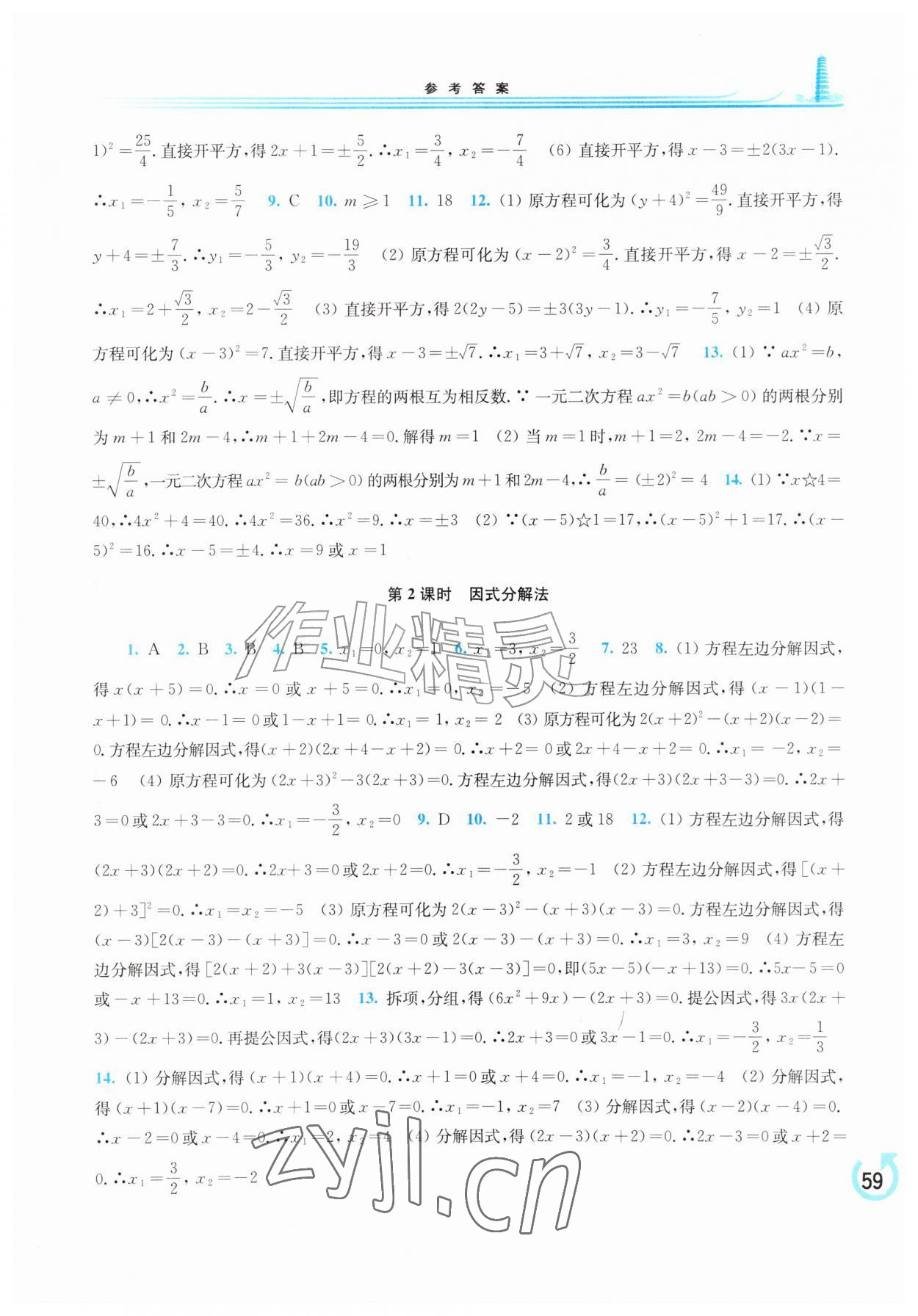 2026年学习检测九年级数学上册华师大版&nbsp;参考答案第5页