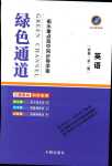 2024年綠色通道高中英語(yǔ)必修第二冊(cè)人教版