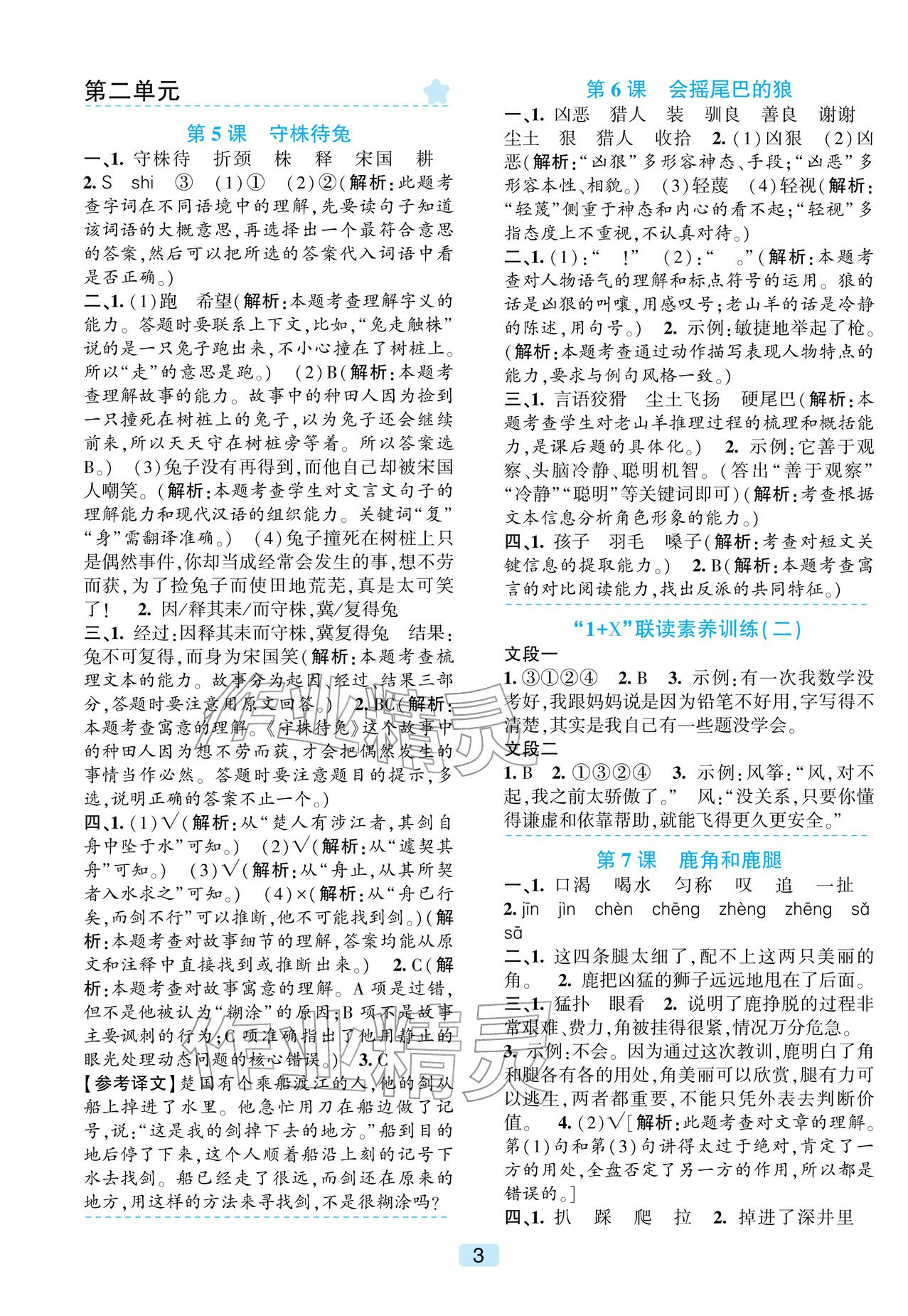 2026年精准学与练三年级语文下册人教版&nbsp;第3页