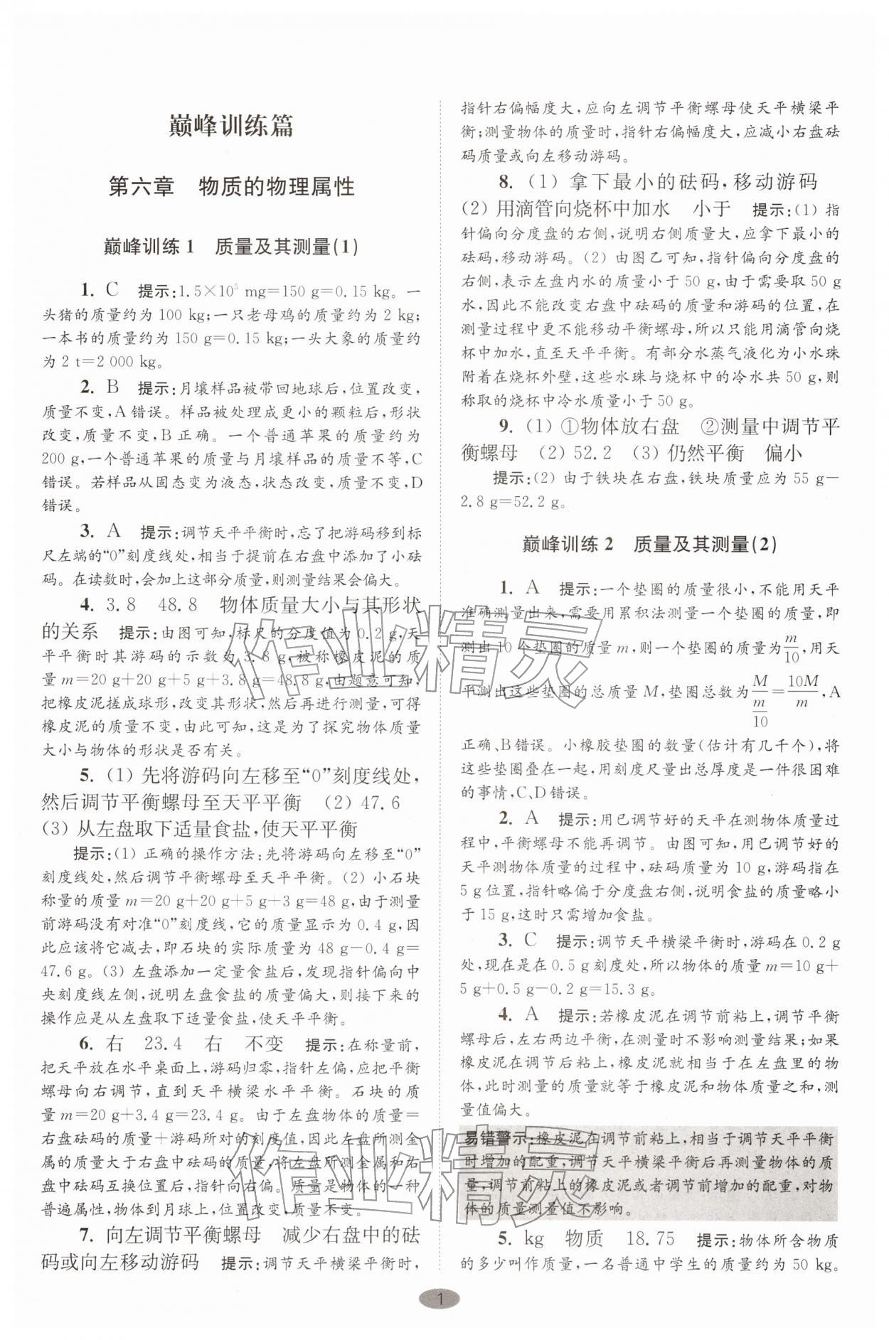 2026年小题狂做八年级物理下册苏科版巅峰版&nbsp;第1页