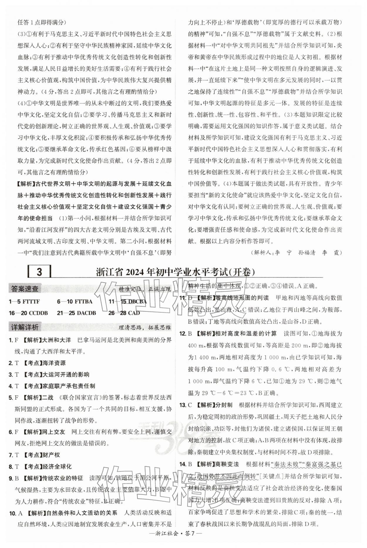 2026年天利38套牛皮卷浙江省中考试题精粹社会&nbsp;参考答案第7页