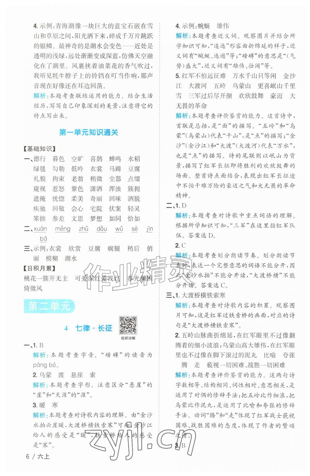 2026年阳光同学课时优化作业六年级语文上册人教版&nbsp;参考答案第6页