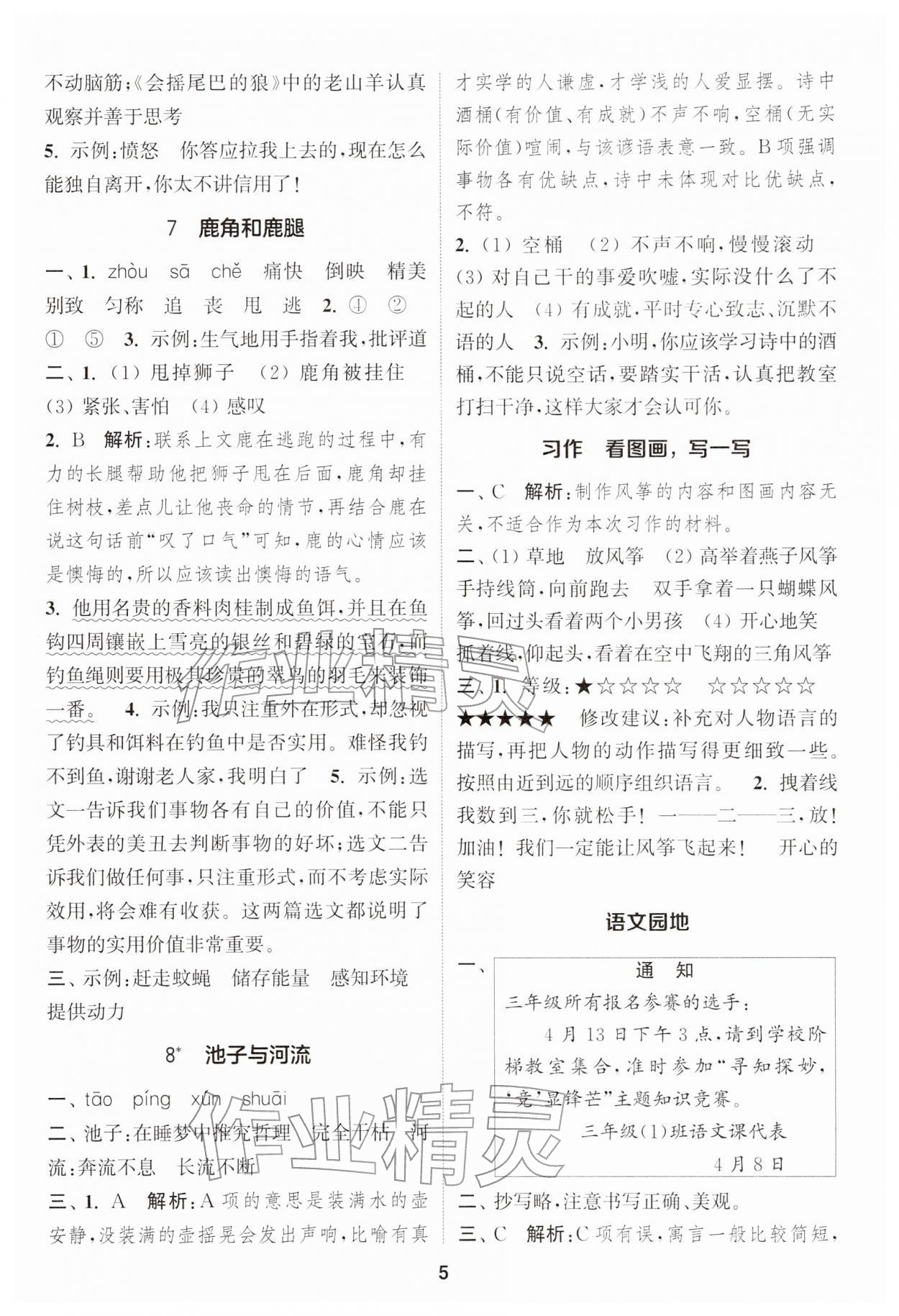 2026年通城学典课时作业本三年级语文下册人教版&nbsp;第5页