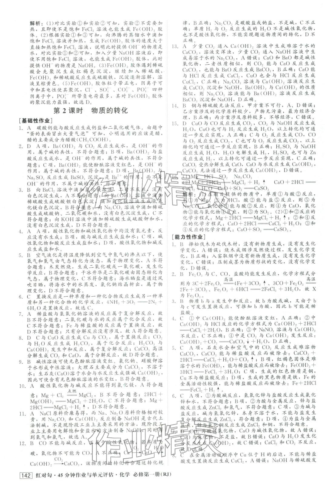 2025年红对勾45分钟作业与单元评估高中化学必修第一册人教版&nbsp;第2页