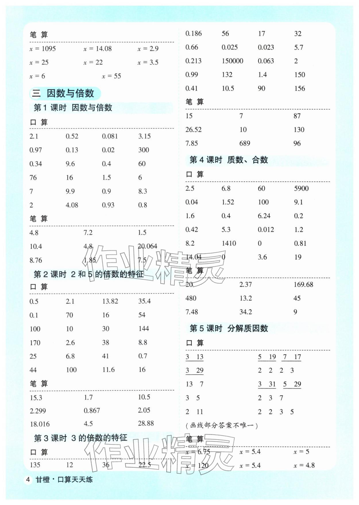 2026年优翼口算天天练五年级数学下册苏教版&nbsp;参考答案第4页