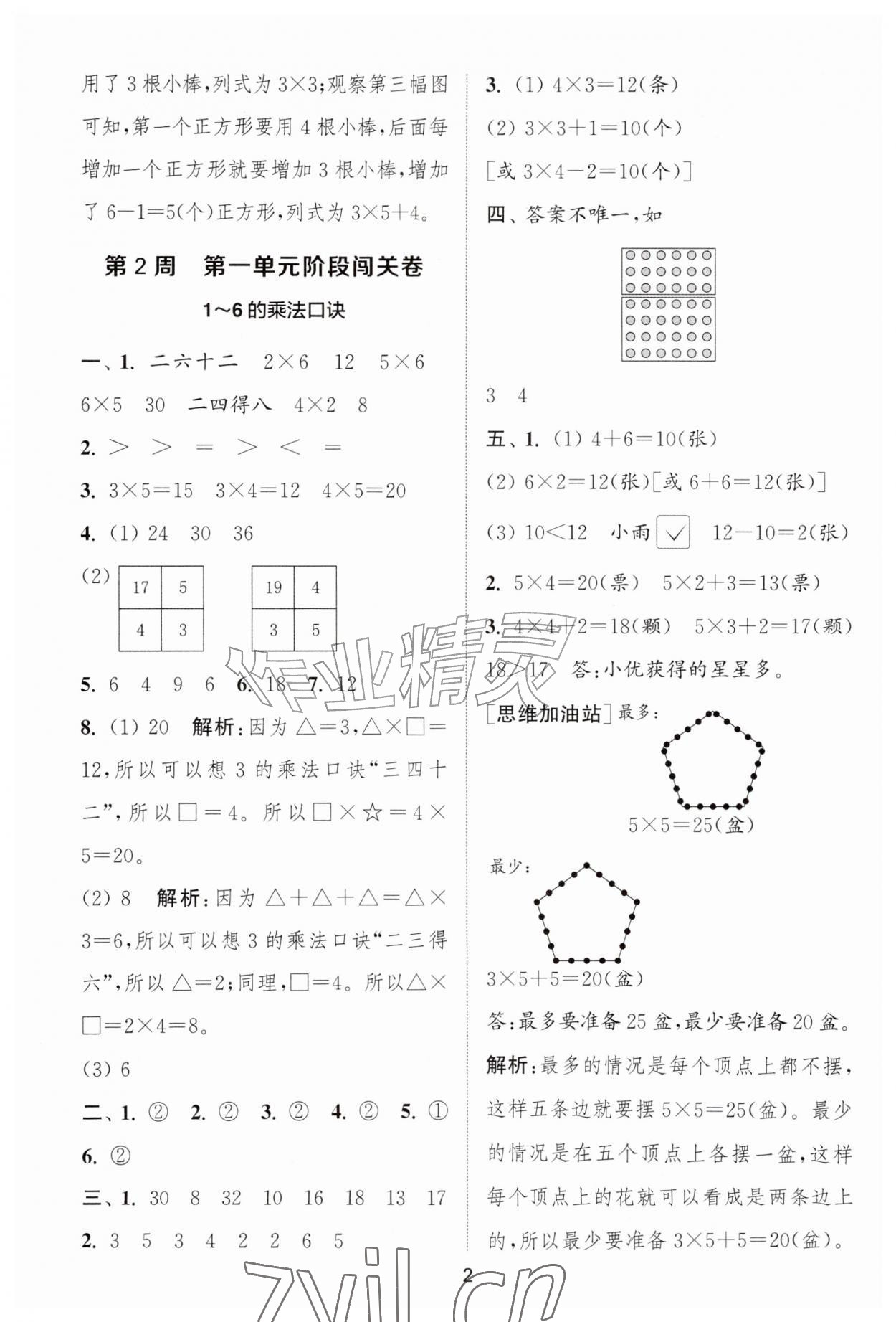 2026年拔尖全程测评卷二年级数学上册苏教版&nbsp;第2页