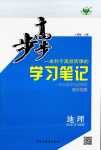 2024年步步高學(xué)習(xí)筆記高中地理必修第二冊(cè)魯教版