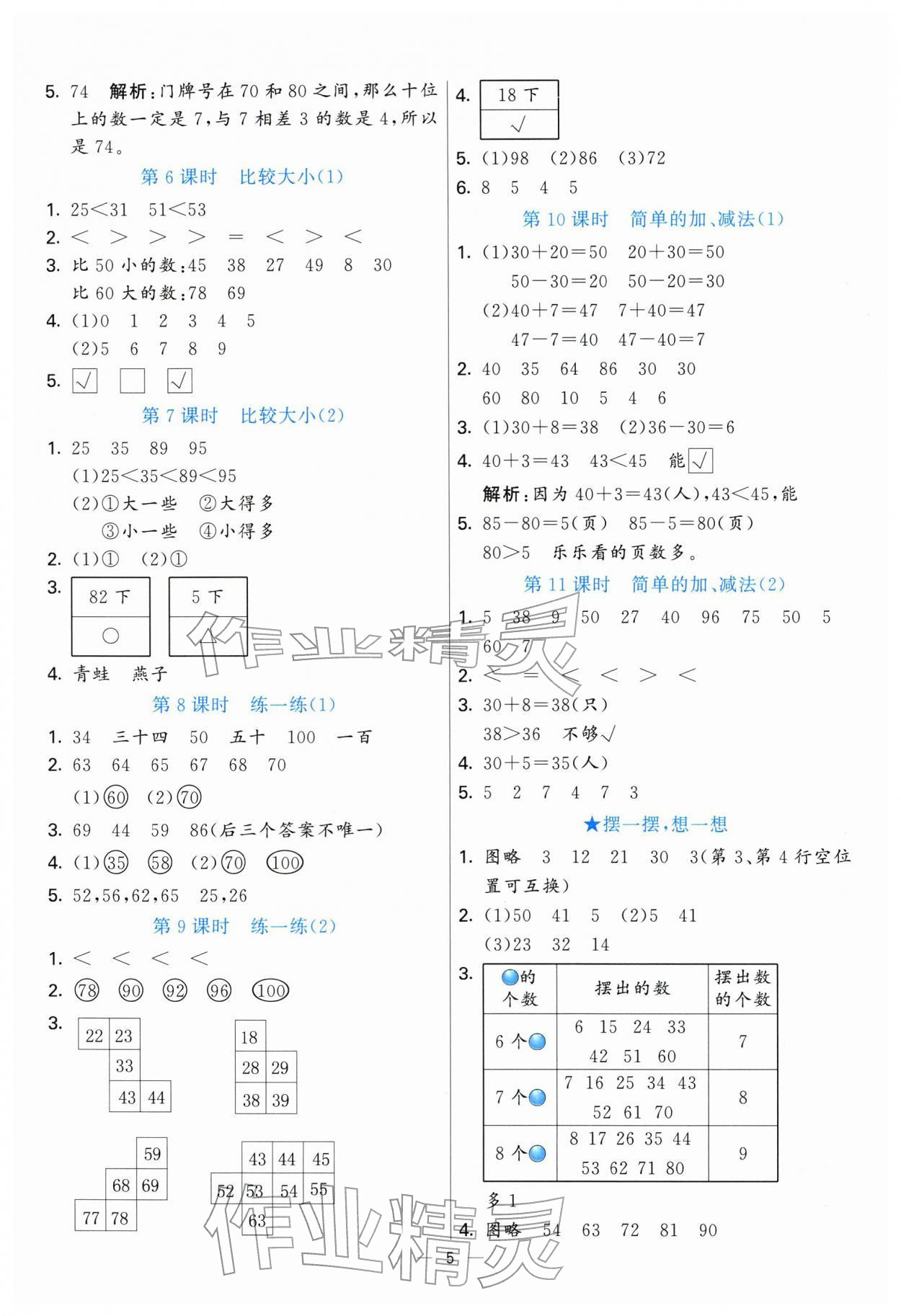 2026年亮点激活提优天天练一年级数学下册人教版&nbsp;参考答案第5页