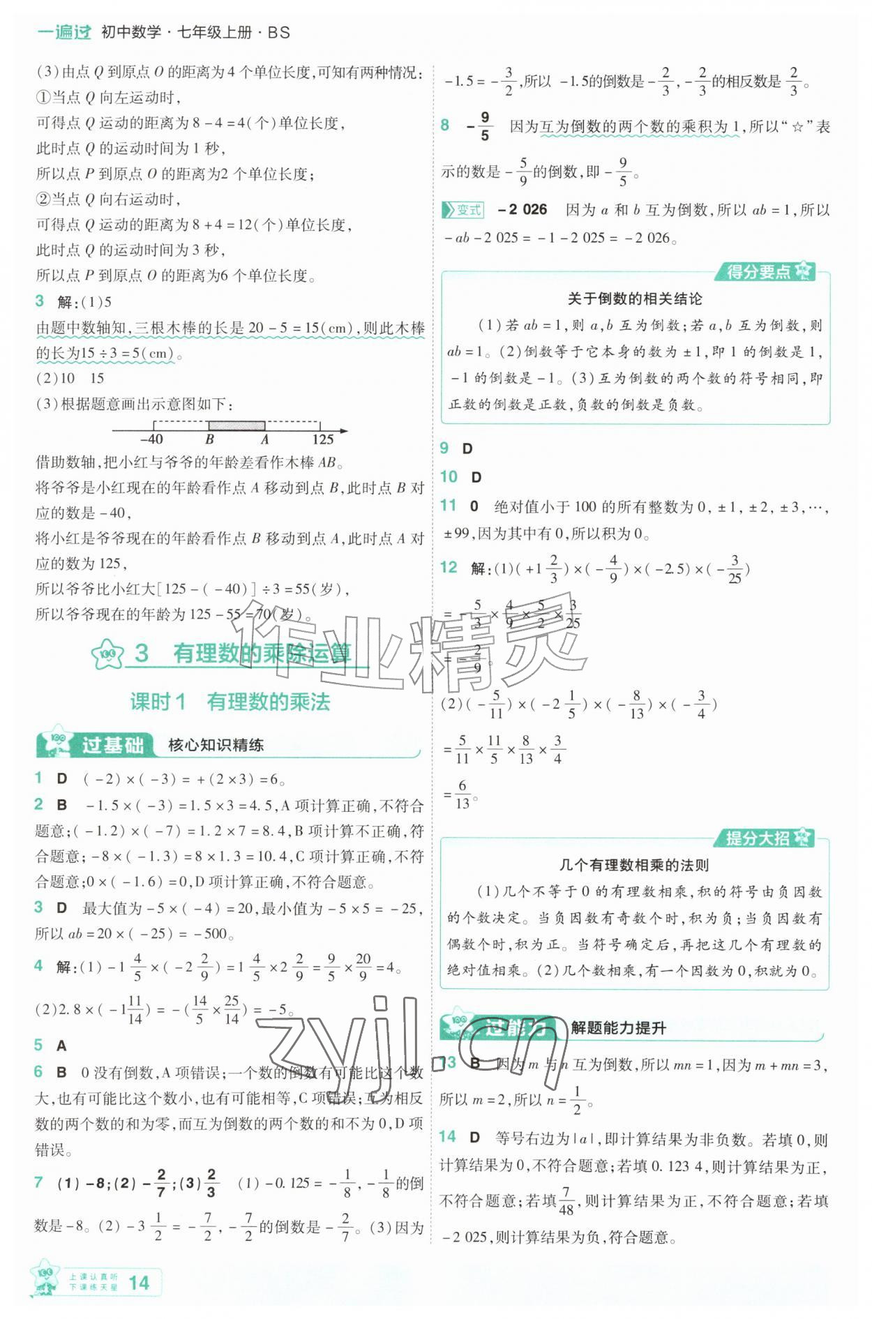 2026年一遍过七年级数学上册北师大版&nbsp;第14页