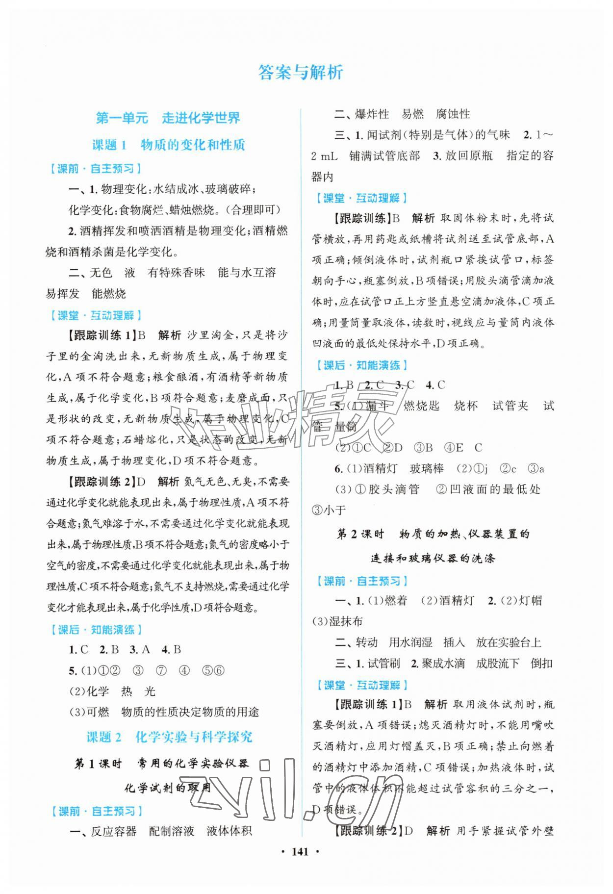 2026年同步精练广东九年级化学上册人教版&nbsp;第1页