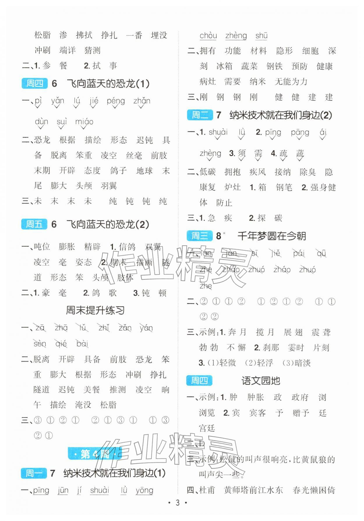 2026年阳光同学默写小达人四年级语文下册人教版&nbsp;第3页