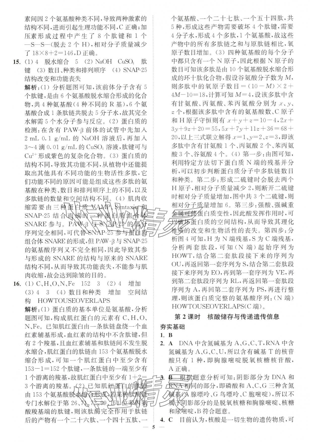 2025年南通小题高中生物必修1苏教版&nbsp;第5页