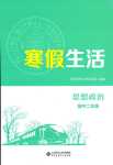 2024年寒假生活北京师范大学出版社高二思想政治