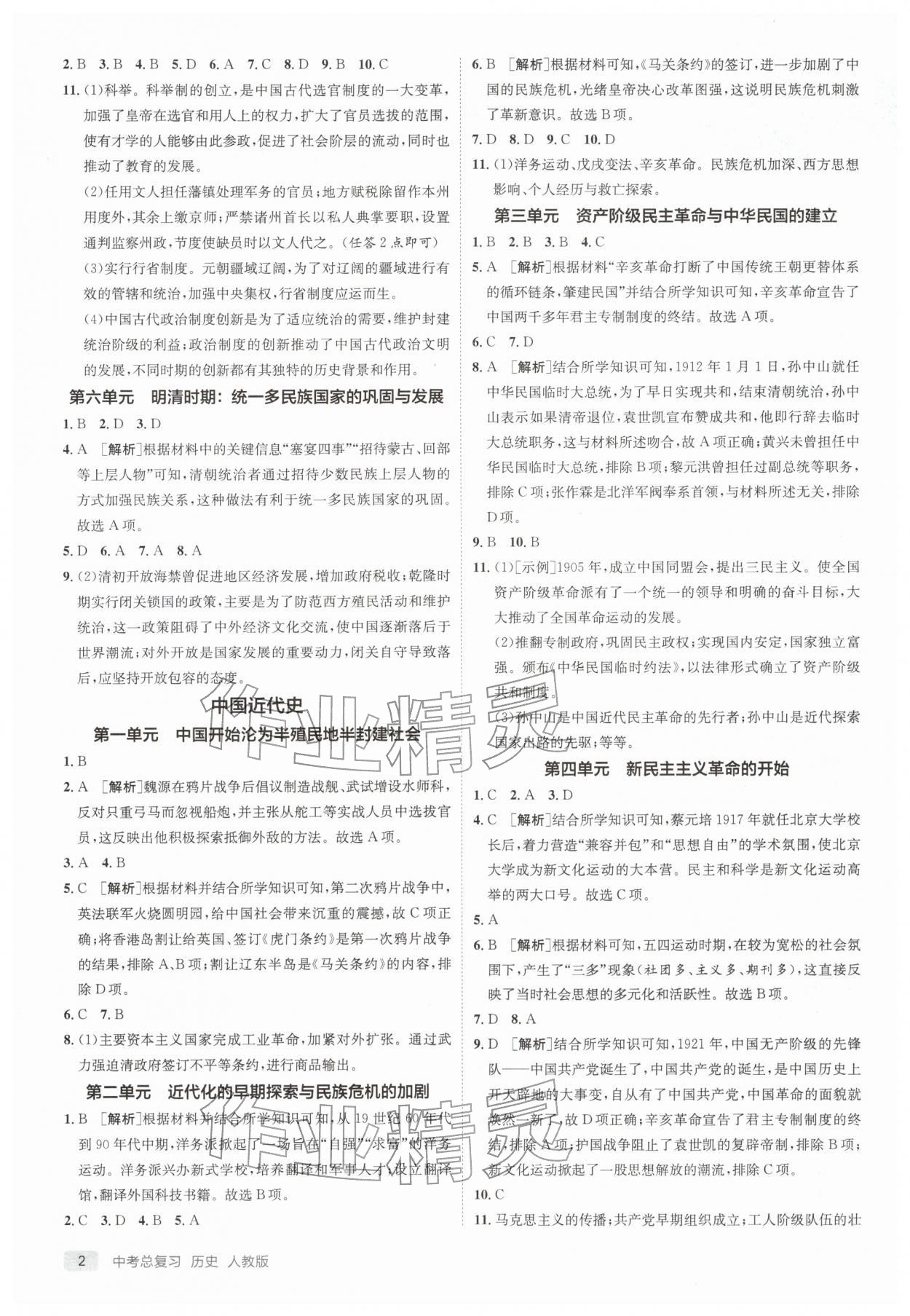 2026年实验班中考总复习历史人教版江苏专版&nbsp;参考答案第2页