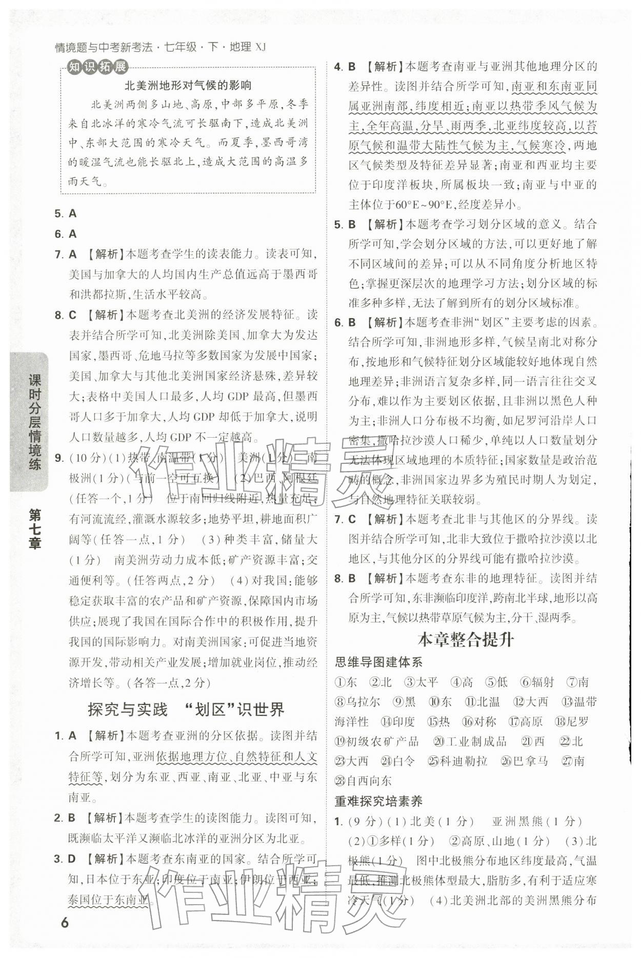 2026年万唯中考情境题七年级地理下册湘教版&nbsp;第6页