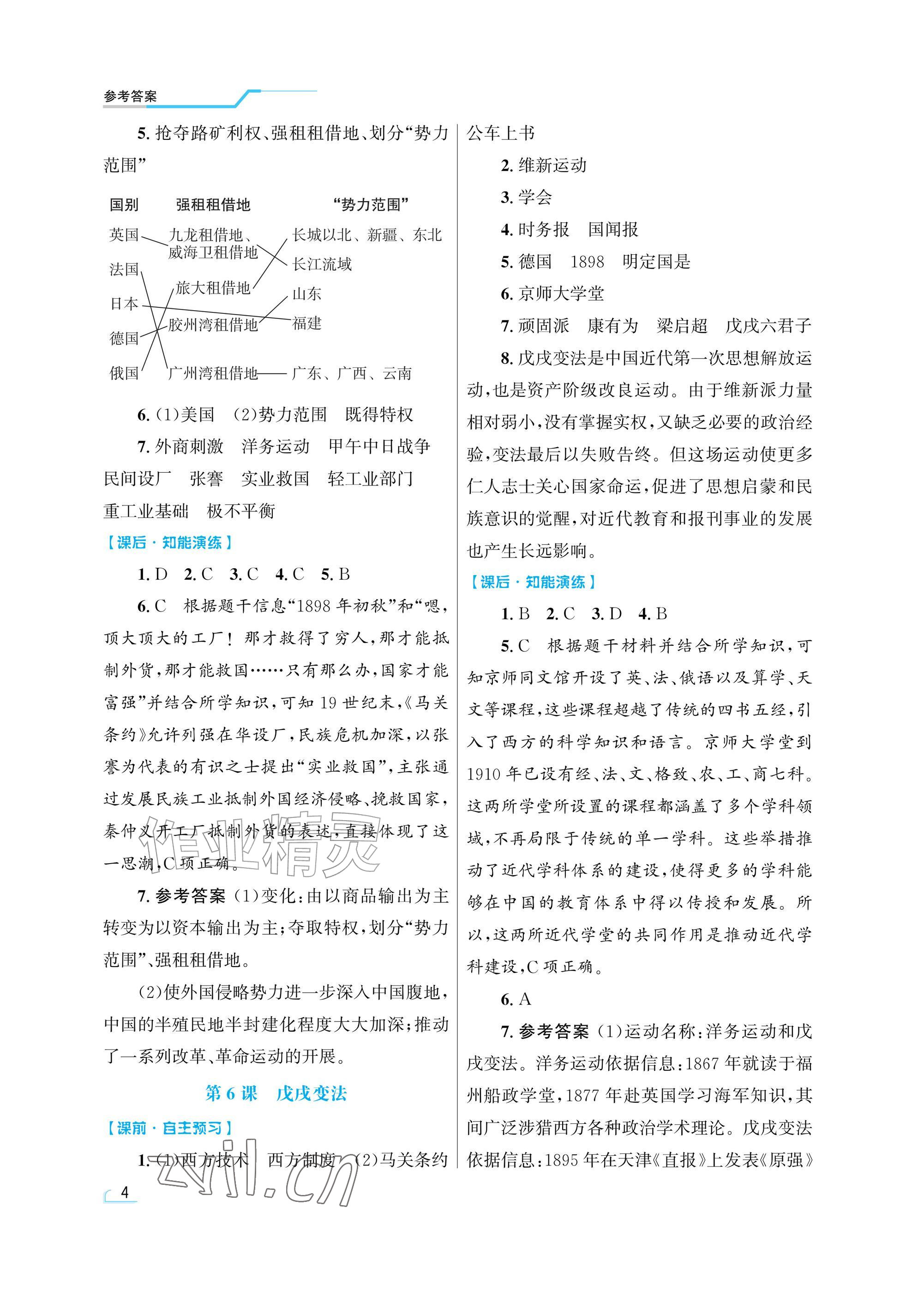 2026年同步测控优化设计八年级历史上册人教版精粹版&nbsp;参考答案第4页