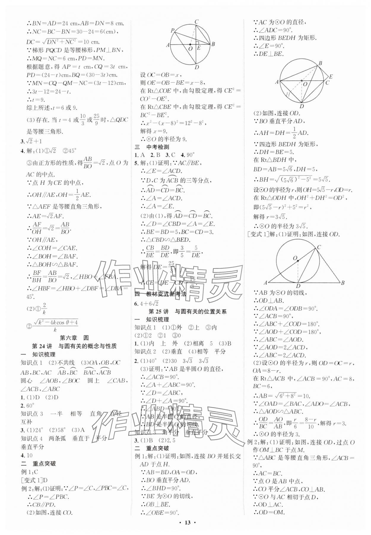 2025年多维中考数学中考深圳专版&nbsp;参考答案第13页