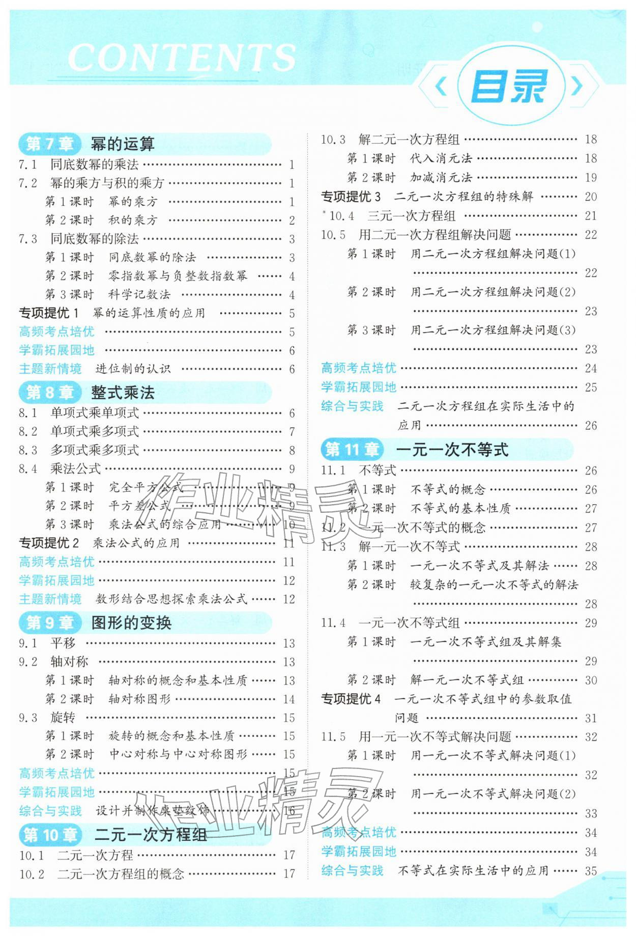 2026年亮点给力提优课时作业本七年级数学下册苏科版&nbsp;第3页