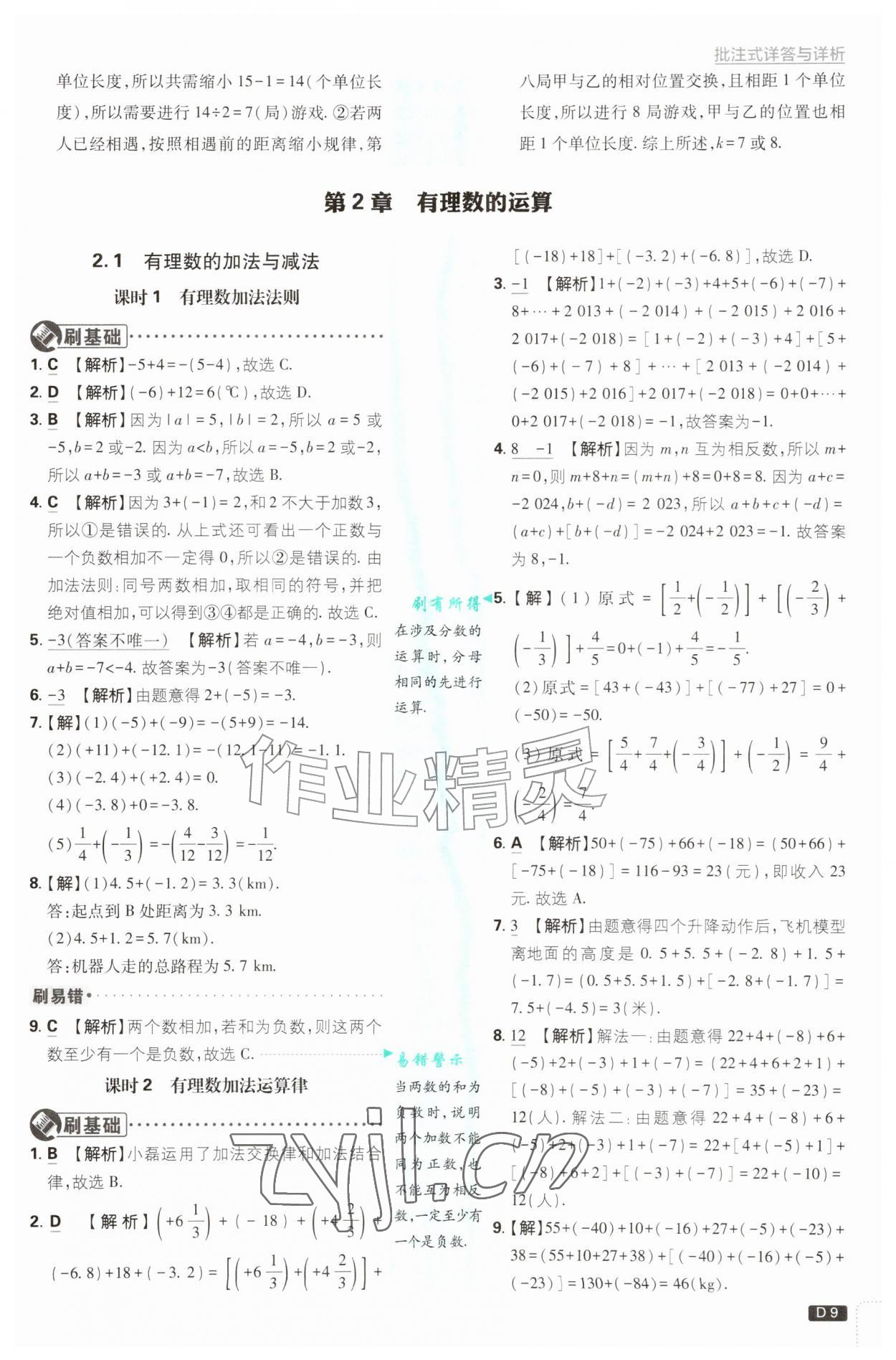 2026年初中必刷题七年级数学上册青岛版&nbsp;第9页