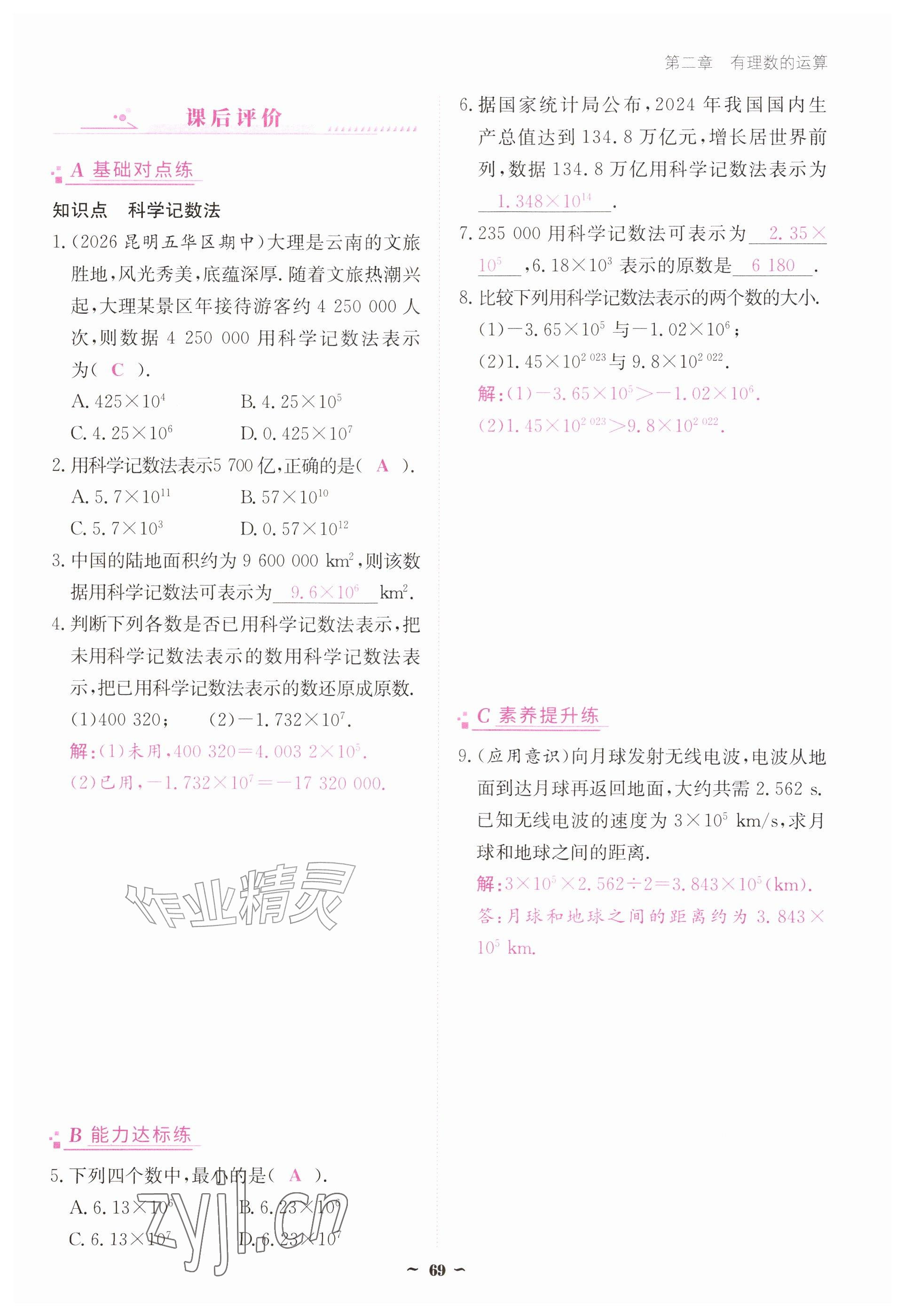 2026年优佳学案（云南）七年级数学上册人教版&nbsp;参考答案第69页